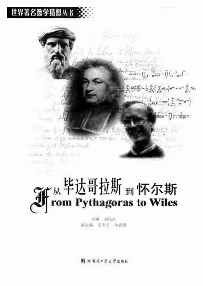 《从毕达哥拉斯到怀尔斯》.pdf-1-预览