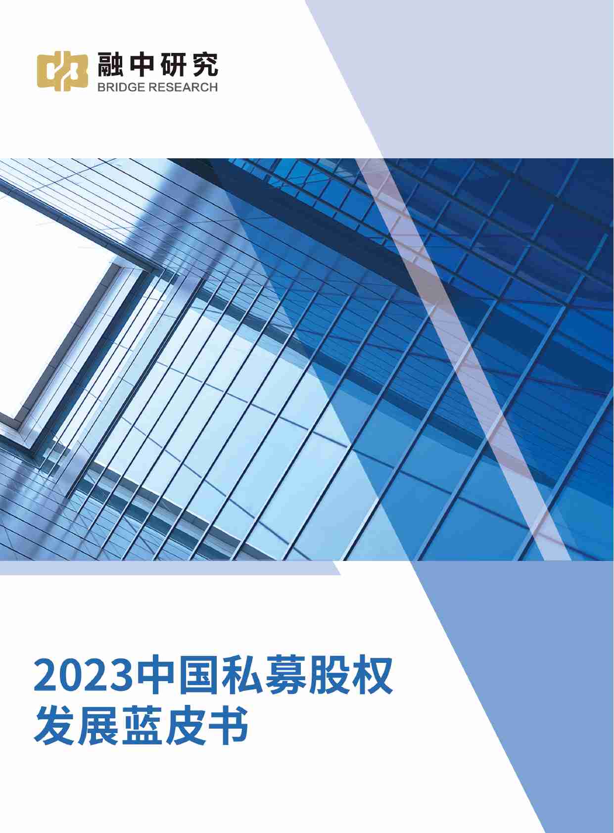 2023中国私募股权发展蓝皮书.pdf-0-预览