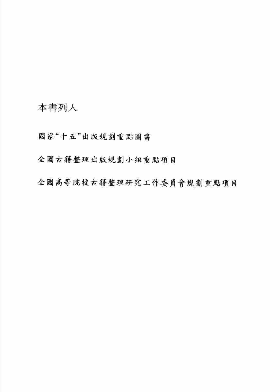 《二十四史全译 史记 第二册》主编：许嘉璐.pdf-4-预览