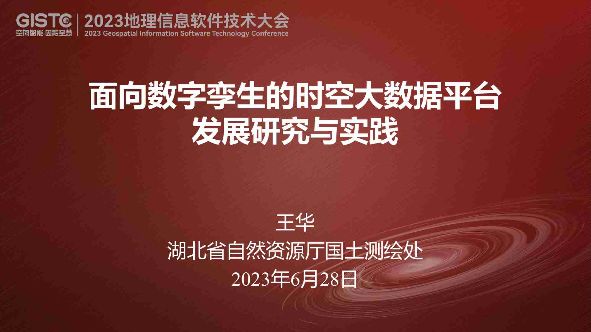 面向数字孪生的时空大数据平台发展研究与实践 王华.pdf-0-预览