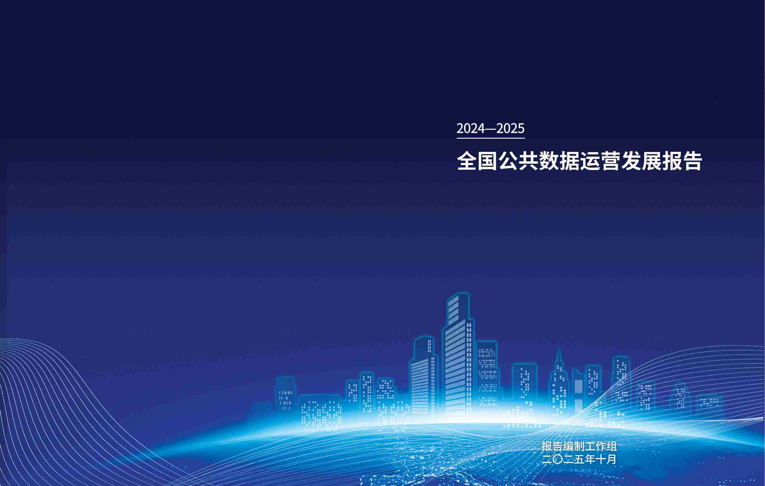 《全国公共数据运营发展报告（2025）》.pdf-0-预览