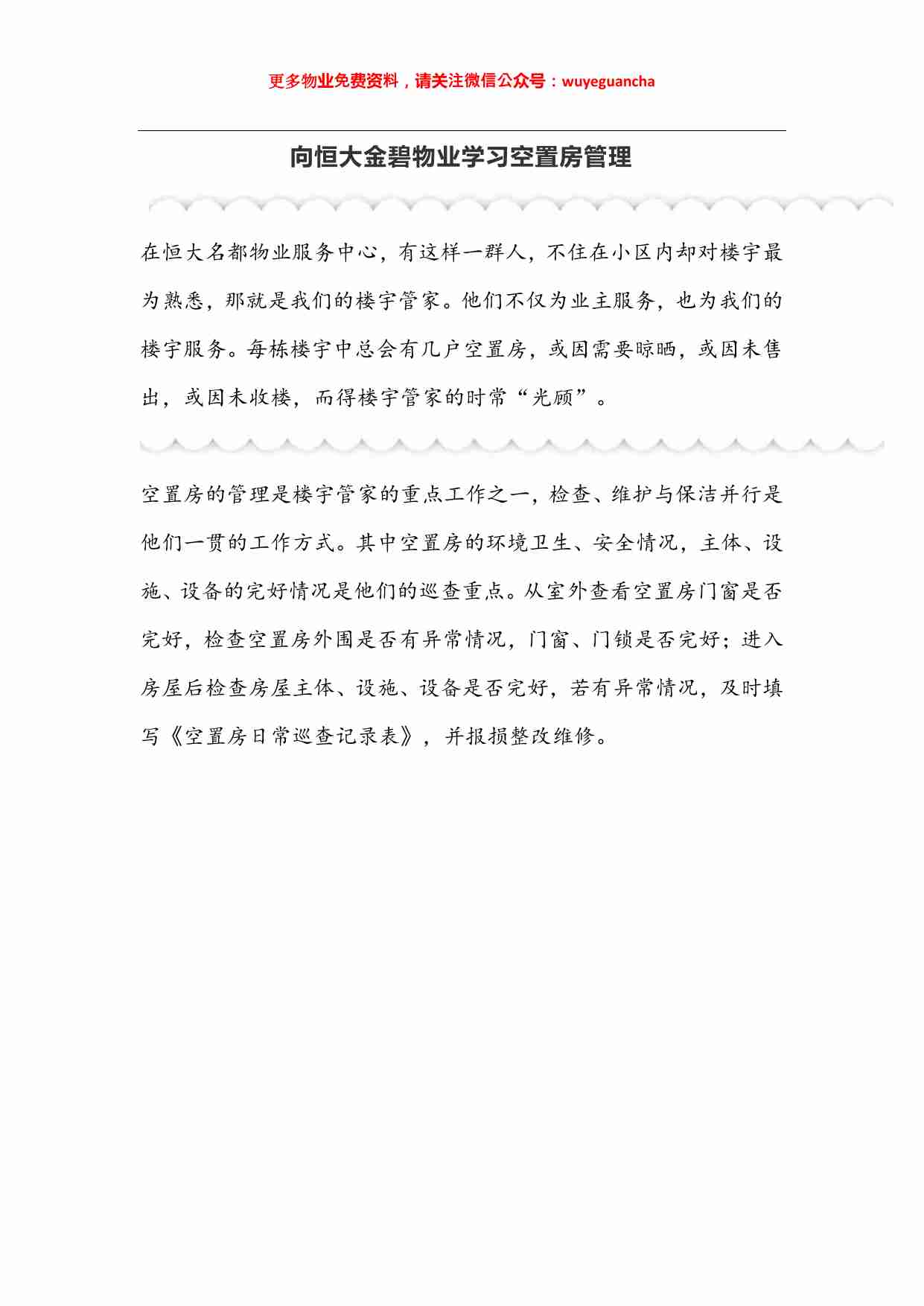 11 向恒大金碧物业学习空置房管理.pdf-0-预览