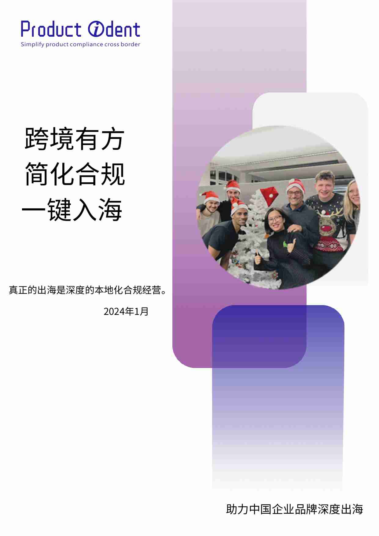 Product Ident GmbH：2024出海有方白皮书--跨境有方 简化合规 一键入海.pdf-0-预览