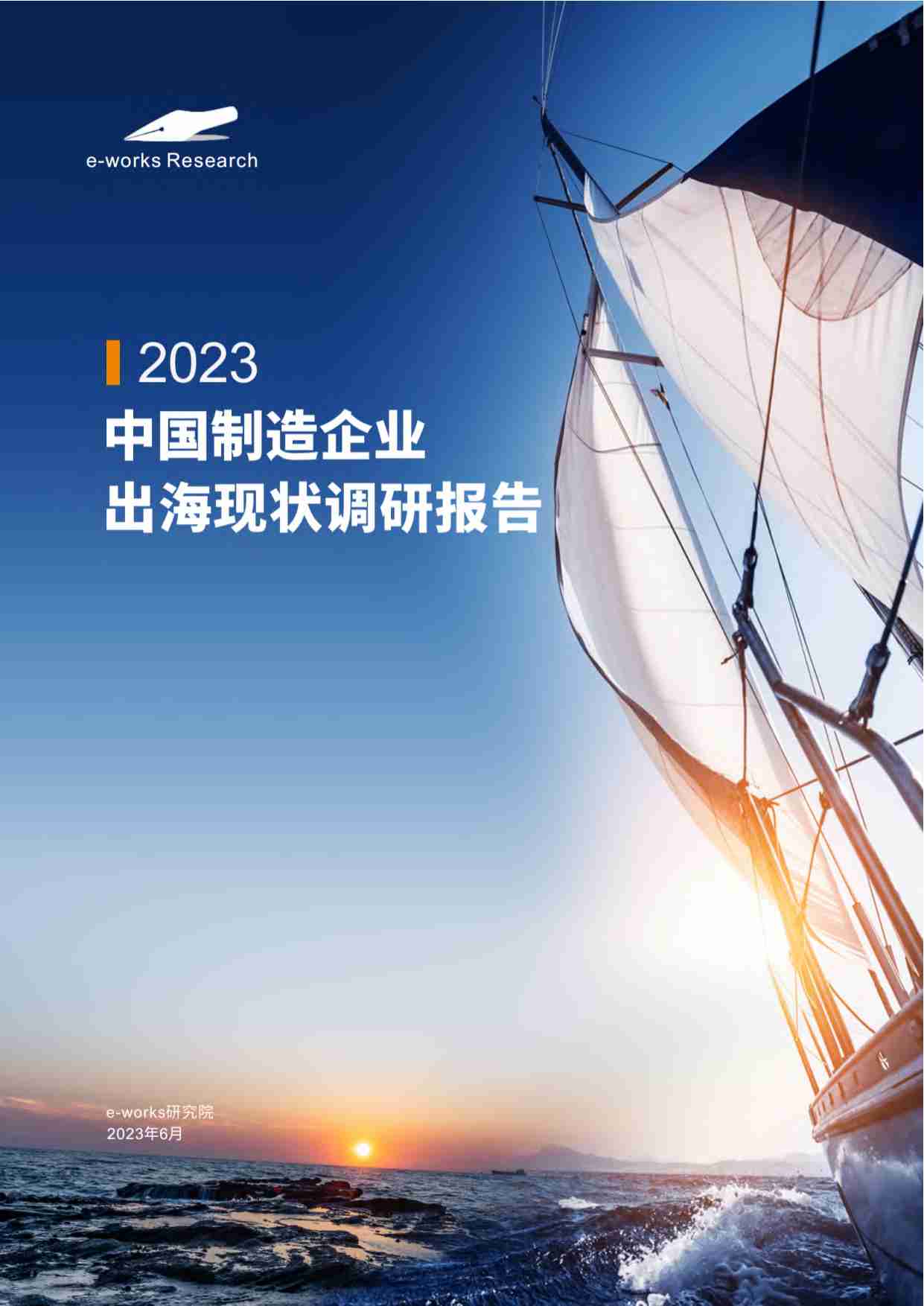 e-works：2023中国制造企业出海现状调研报告.pdf-0-预览