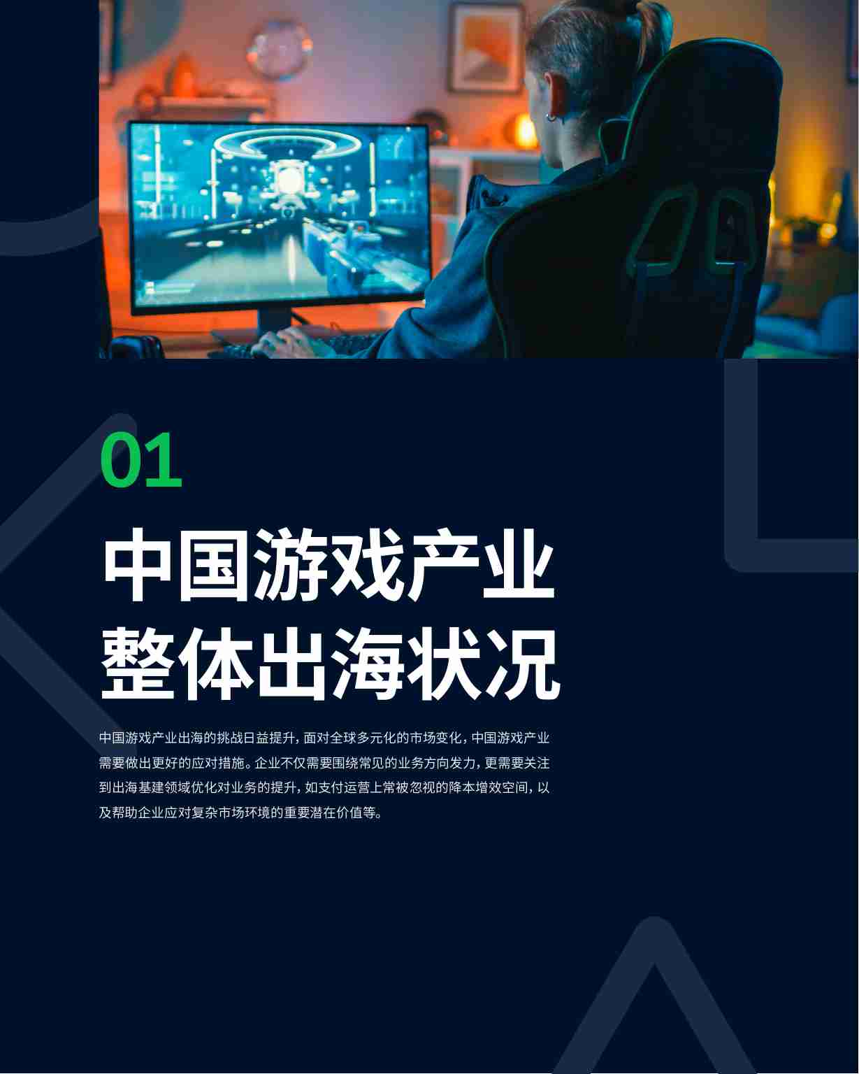 Adyen&伽马数据：2023中国游戏出海支付研究报告.pdf-3-预览