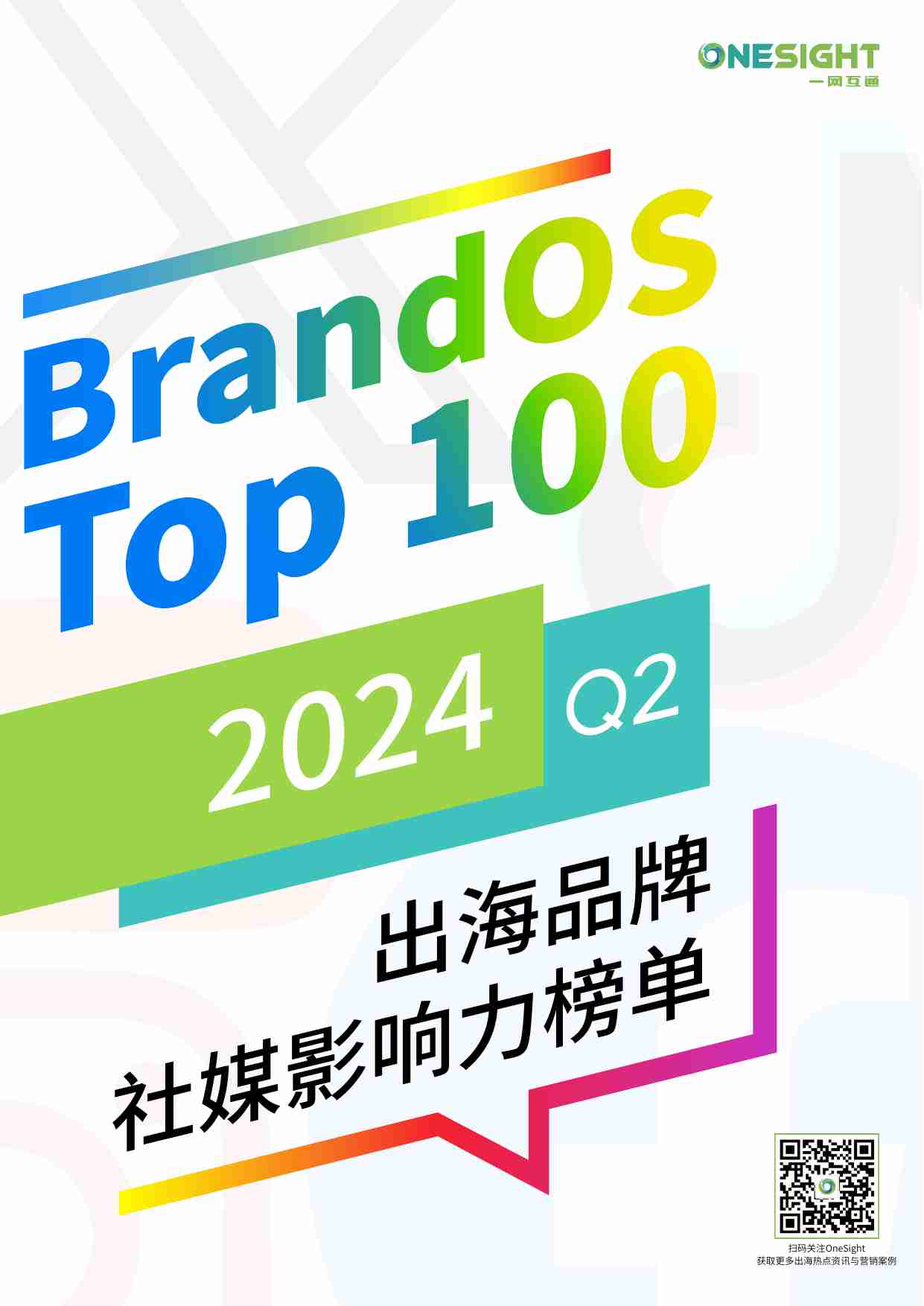 BrandOS Top 100 2024 Q2 出海品牌社媒影响力榜单.pdf-0-预览