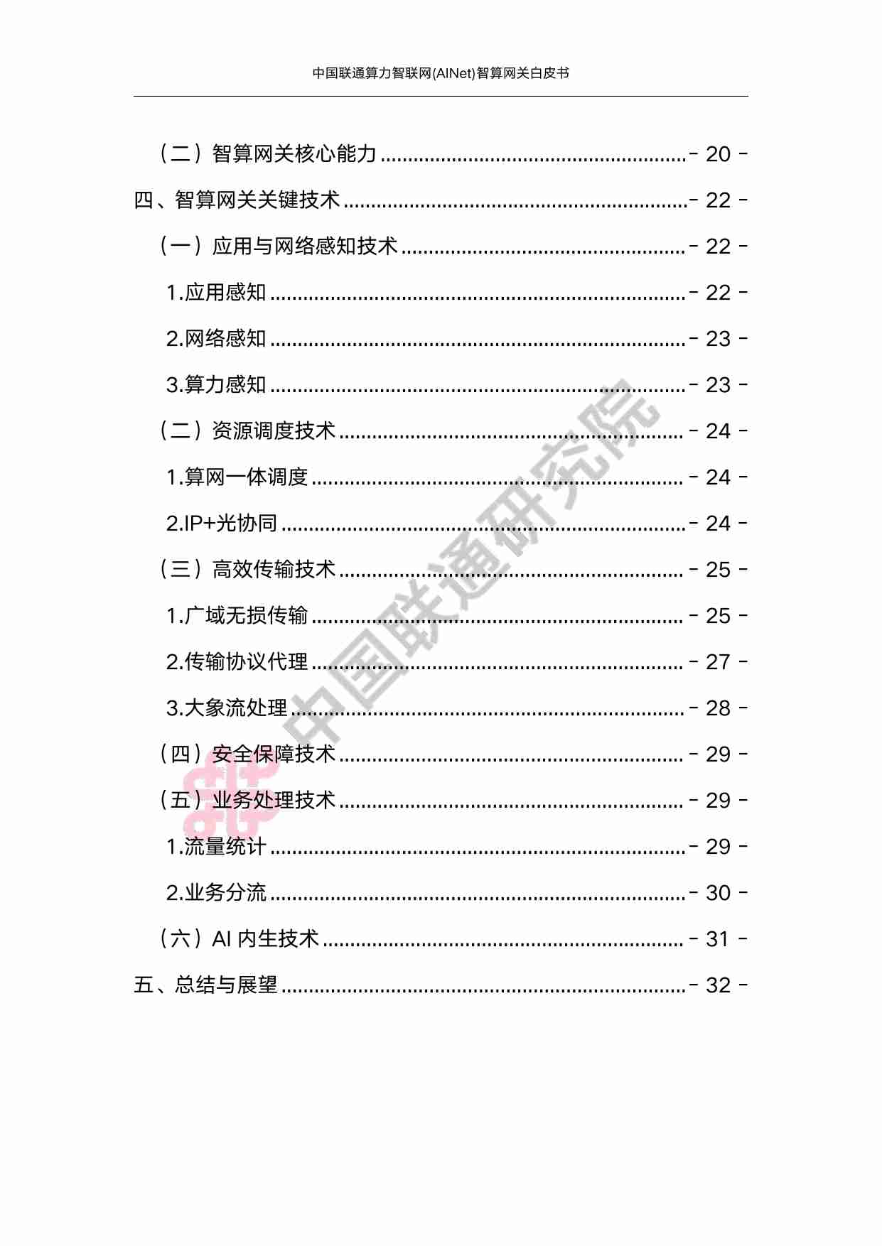 中国联通算力智联网(AINet)智算网关白皮书 2025.pdf-3-预览