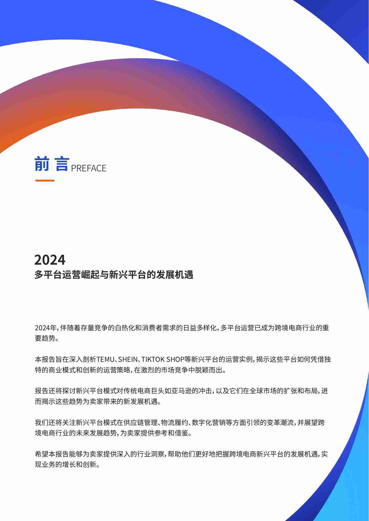 亿迈生态平台：2024年跨境电商新兴平台模式研究报告 -新兴平台模式创新引领行业趋势.pdf-1-预览