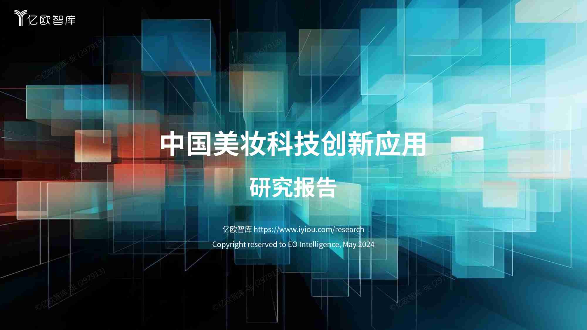 2024中国美妆科技创新应用研究报告（附案例v）.pdf-0-预览