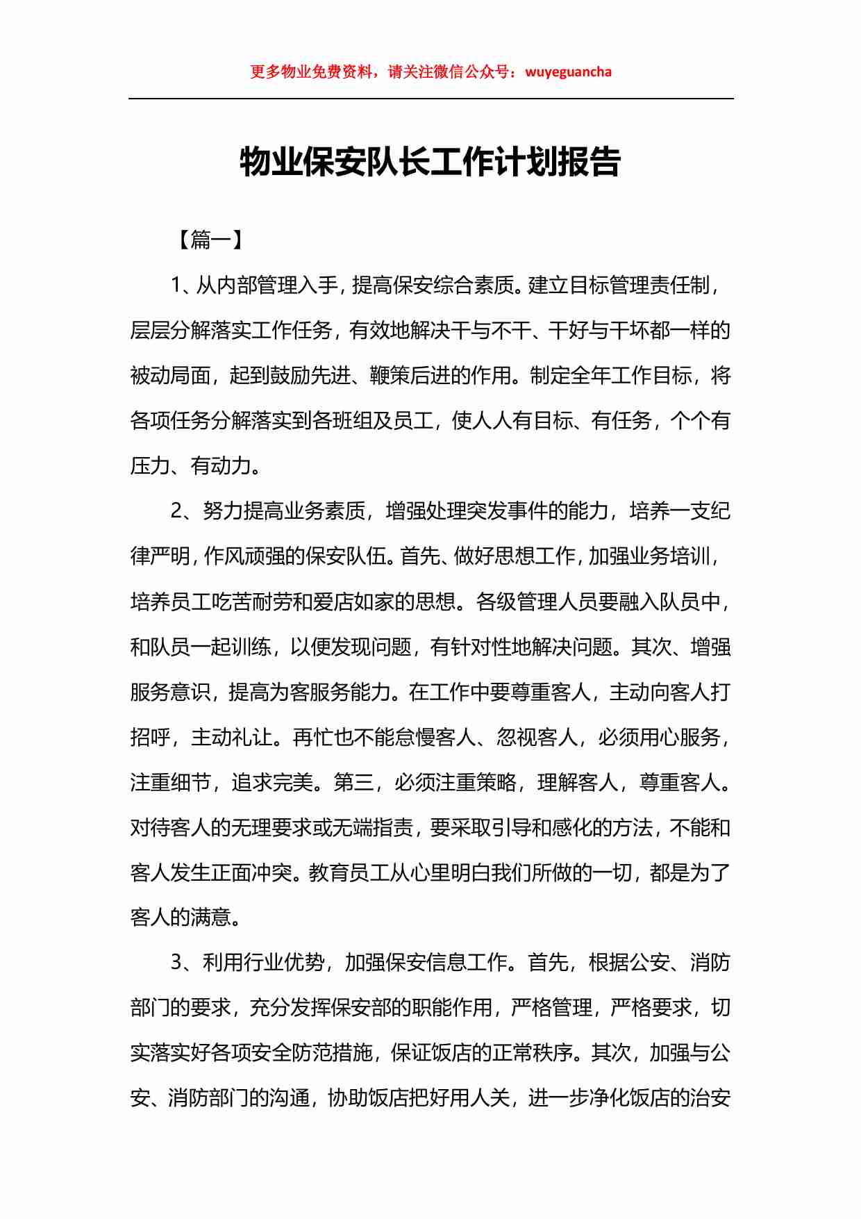 05 物业保安队长工作计划报告.pdf-0-预览