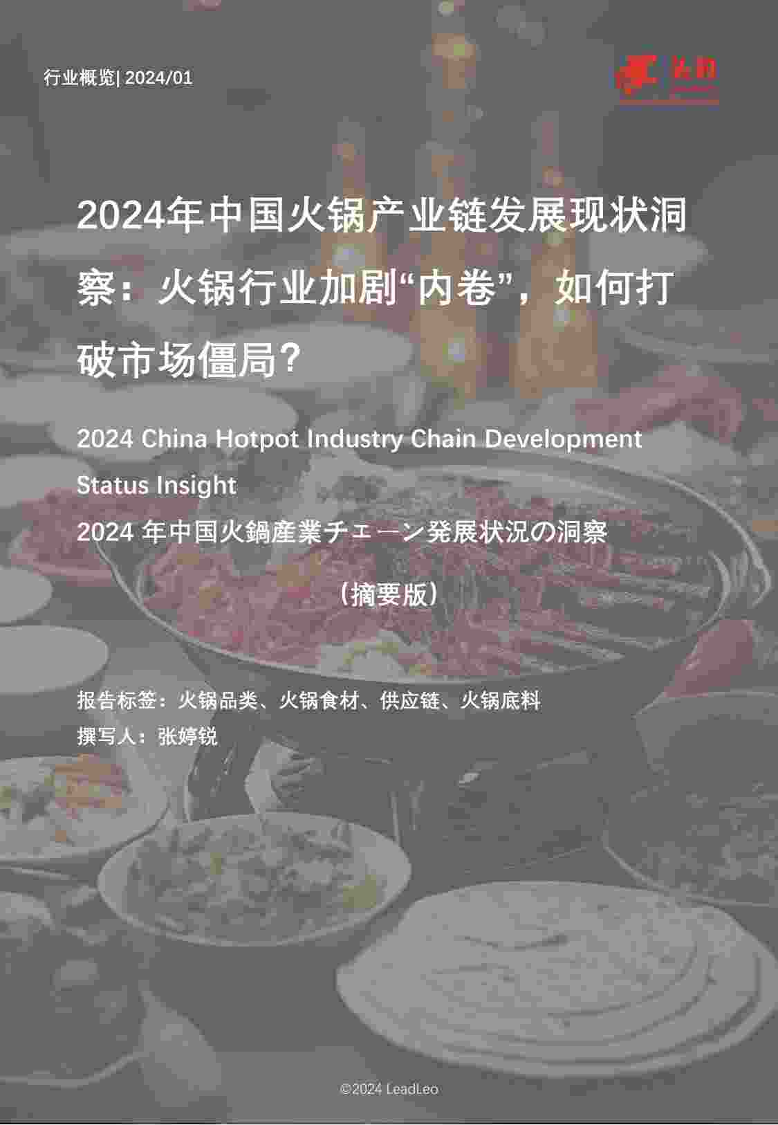 2024年中国火锅产业链发展现状洞.pdf-0-预览