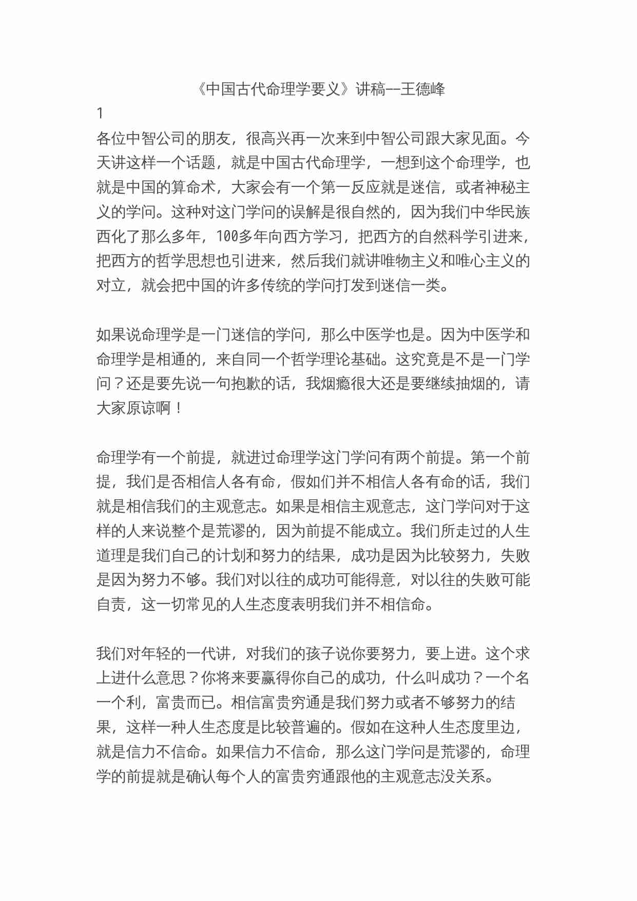 中国古代命理学要义讲稿-王德峰.docx-0-预览