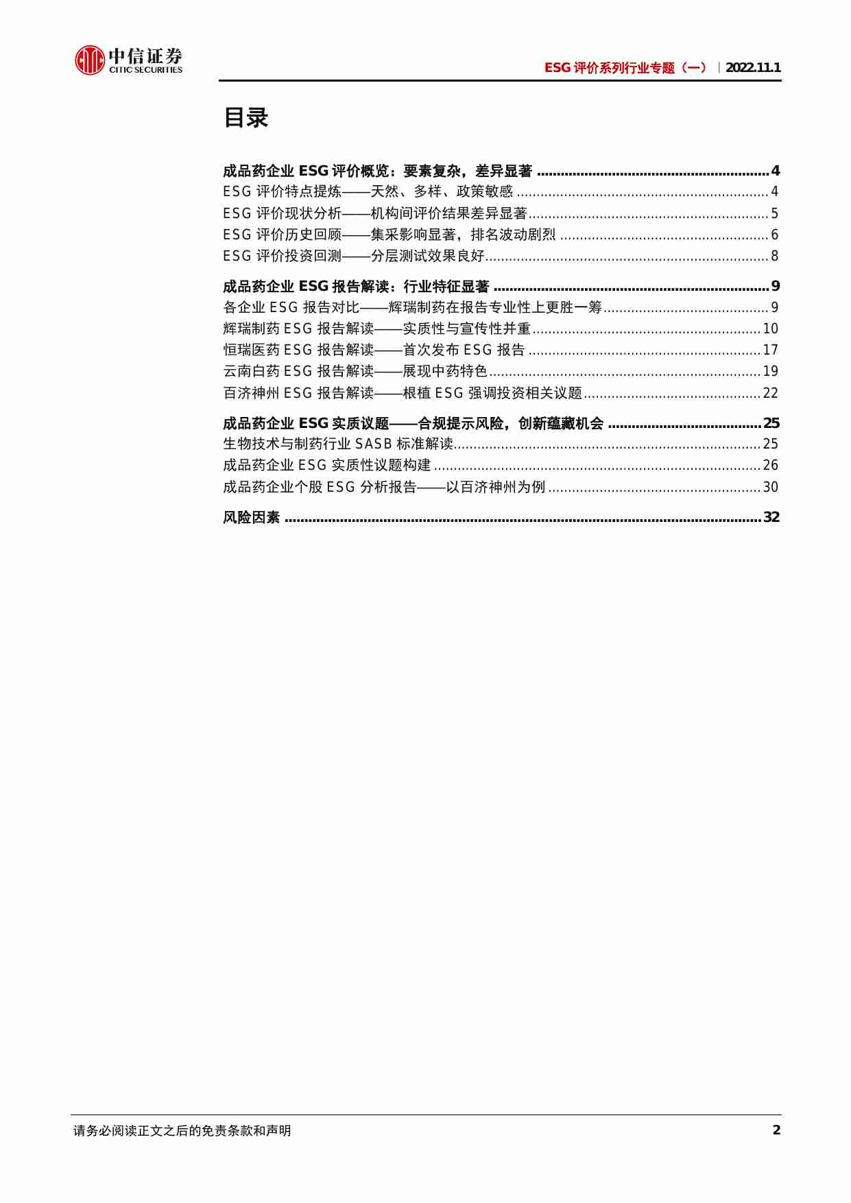 ESG评价系列行业专题（一）：成品药企业ESG评价，合规提示风险，创新蕴藏机会-20221101-中信证券-35页.pdf-1-预览