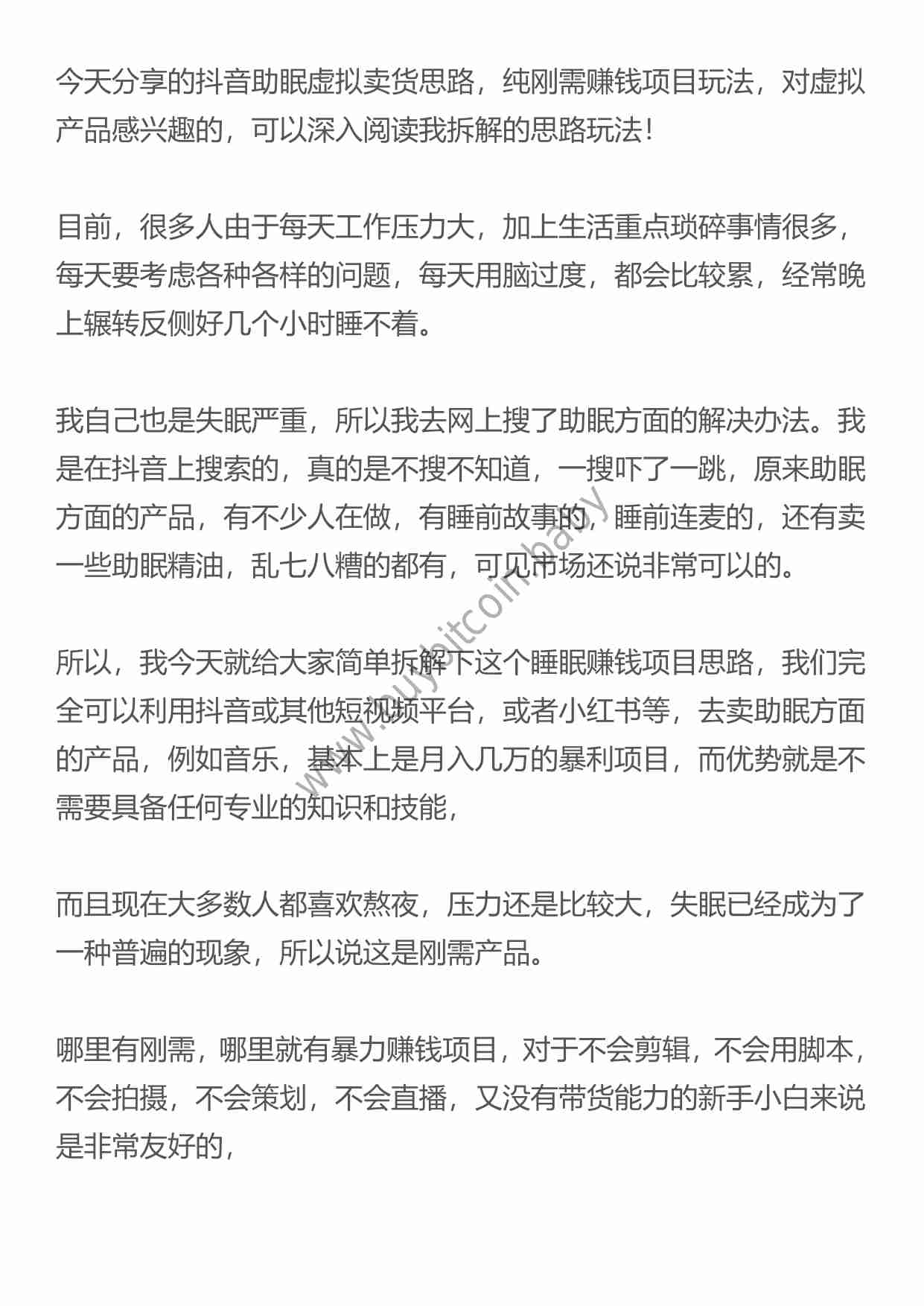 （干货）抖音助眠虚拟卖货思路，纯刚需赚钱项目玩法，拆解.pdf-0-预览