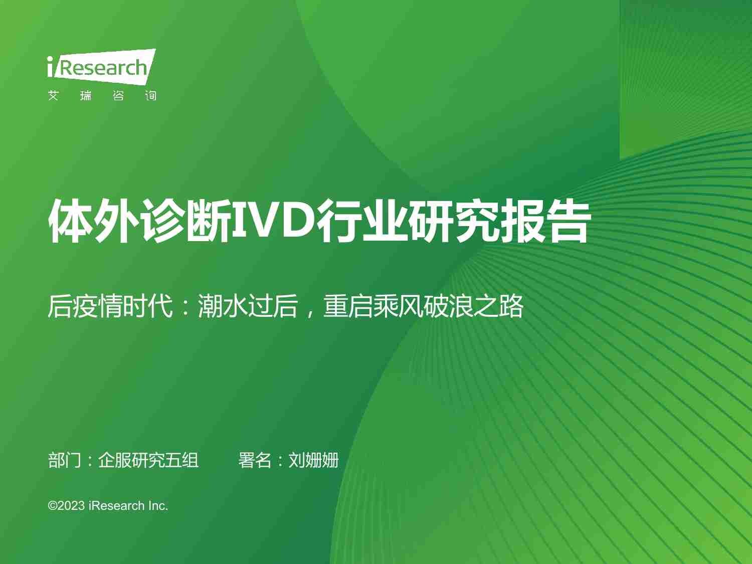 艾瑞咨询：2023年体外诊断IVD行业研究报告.pdf-0-预览