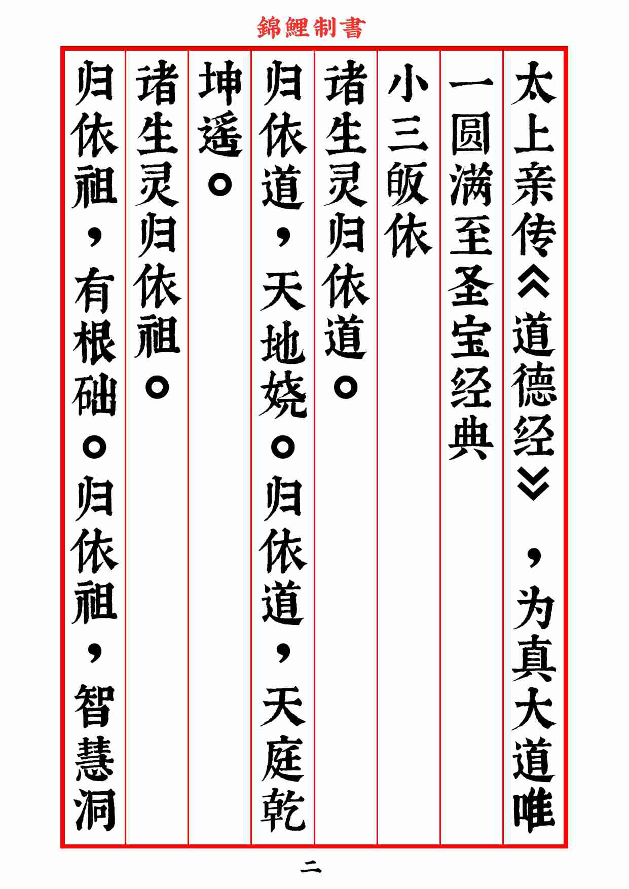 真大道日诵晚课经2020年8月2日.pdf-2-预览