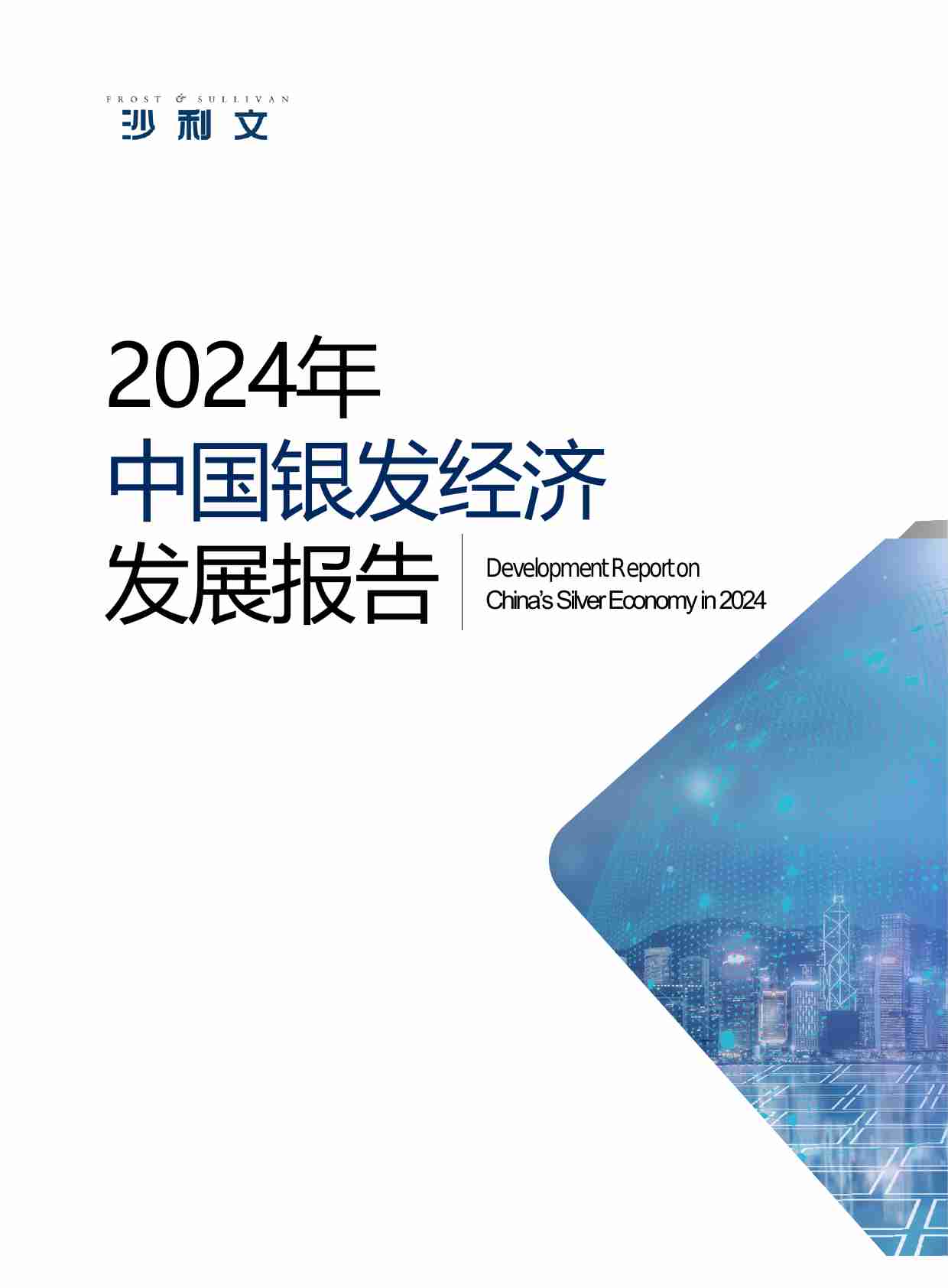 沙利文 -2024年中国银发经济发展报告.pdf-0-预览