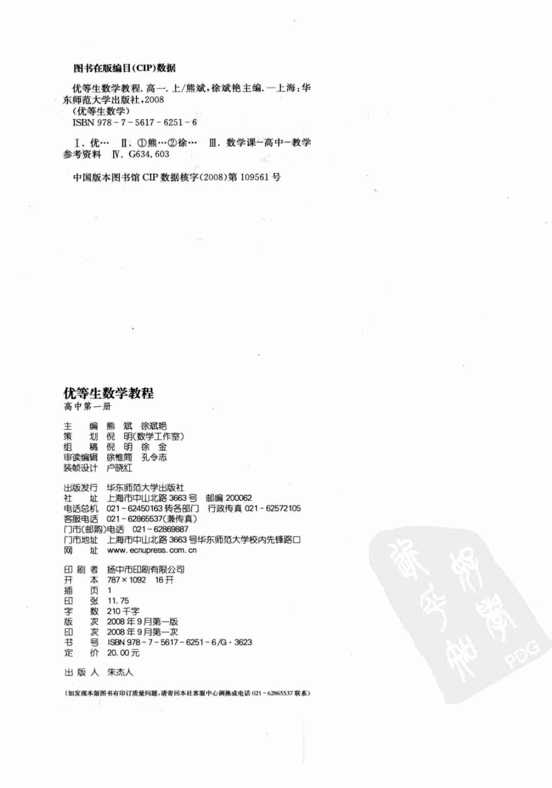 优等生数学教程：高中第一册 熊斌，徐斌艳主编 华东师范大学出版社 2008_12068624 图像PDG.pdf-3-预览
