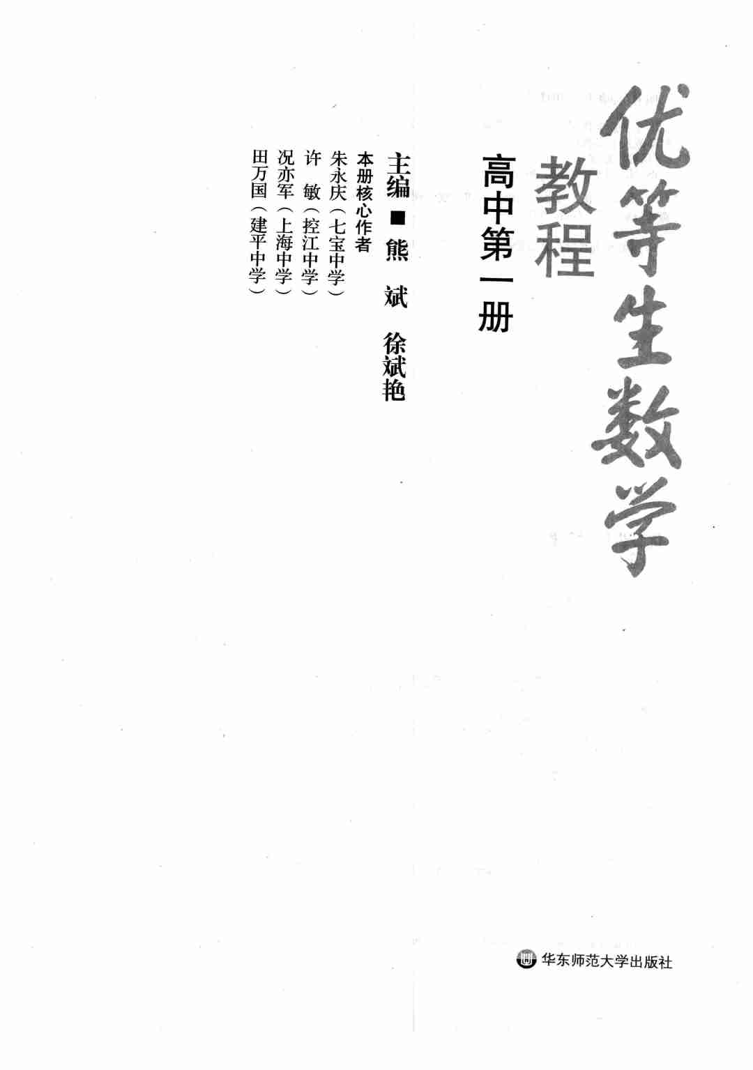 优等生数学教程：高中第一册 熊斌，徐斌艳主编 华东师范大学出版社 2008_12068624 图像PDG.pdf-2-预览