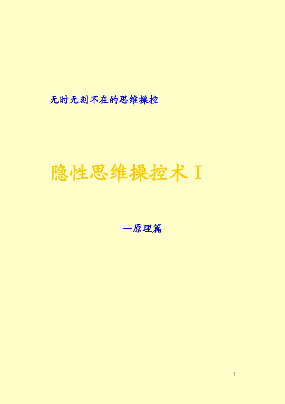 005《隐性思维操控术Ⅰ—原理篇》.pdf-0-预览