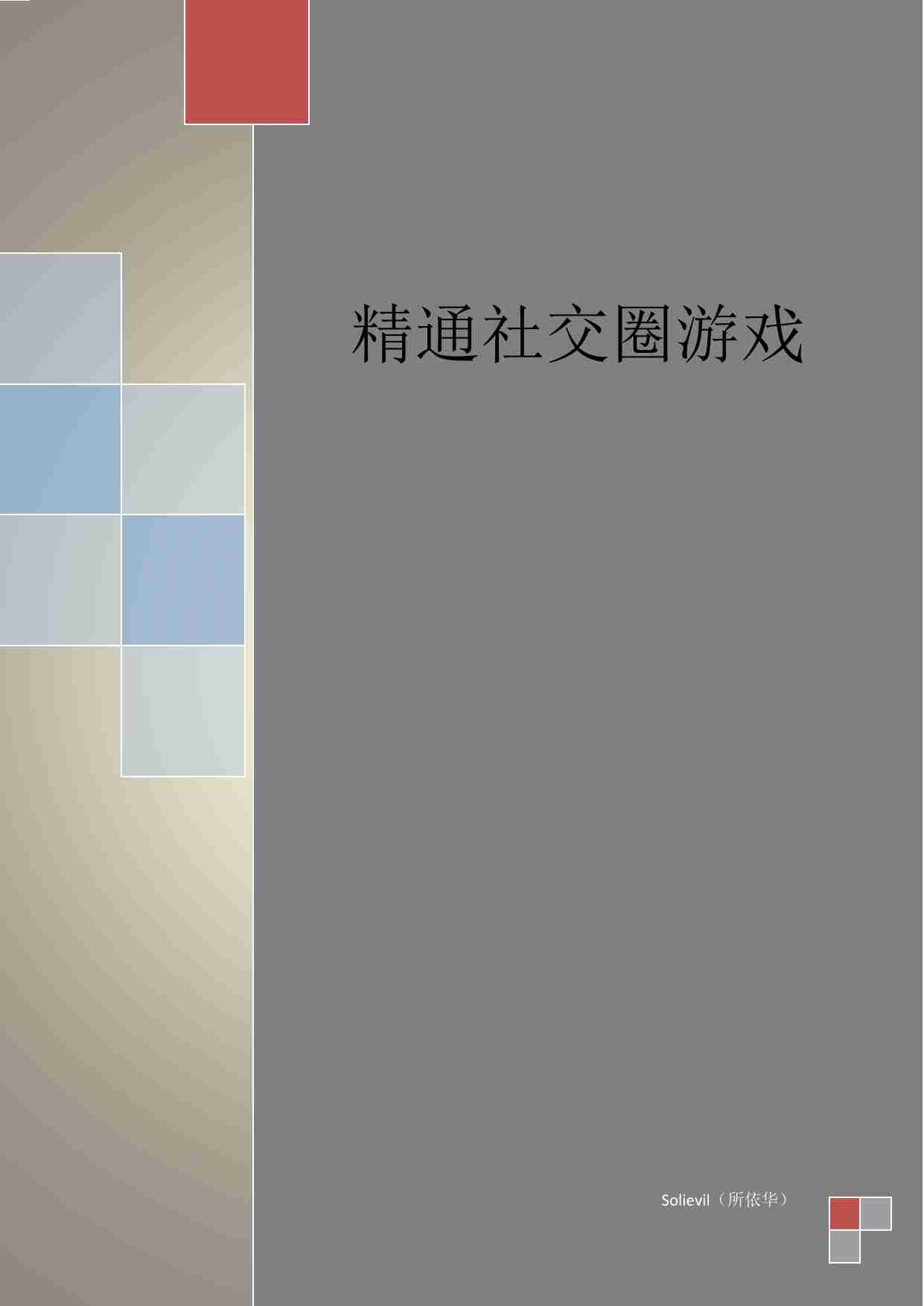 精通社交圈游戏 - Solievil.pdf-0-预览