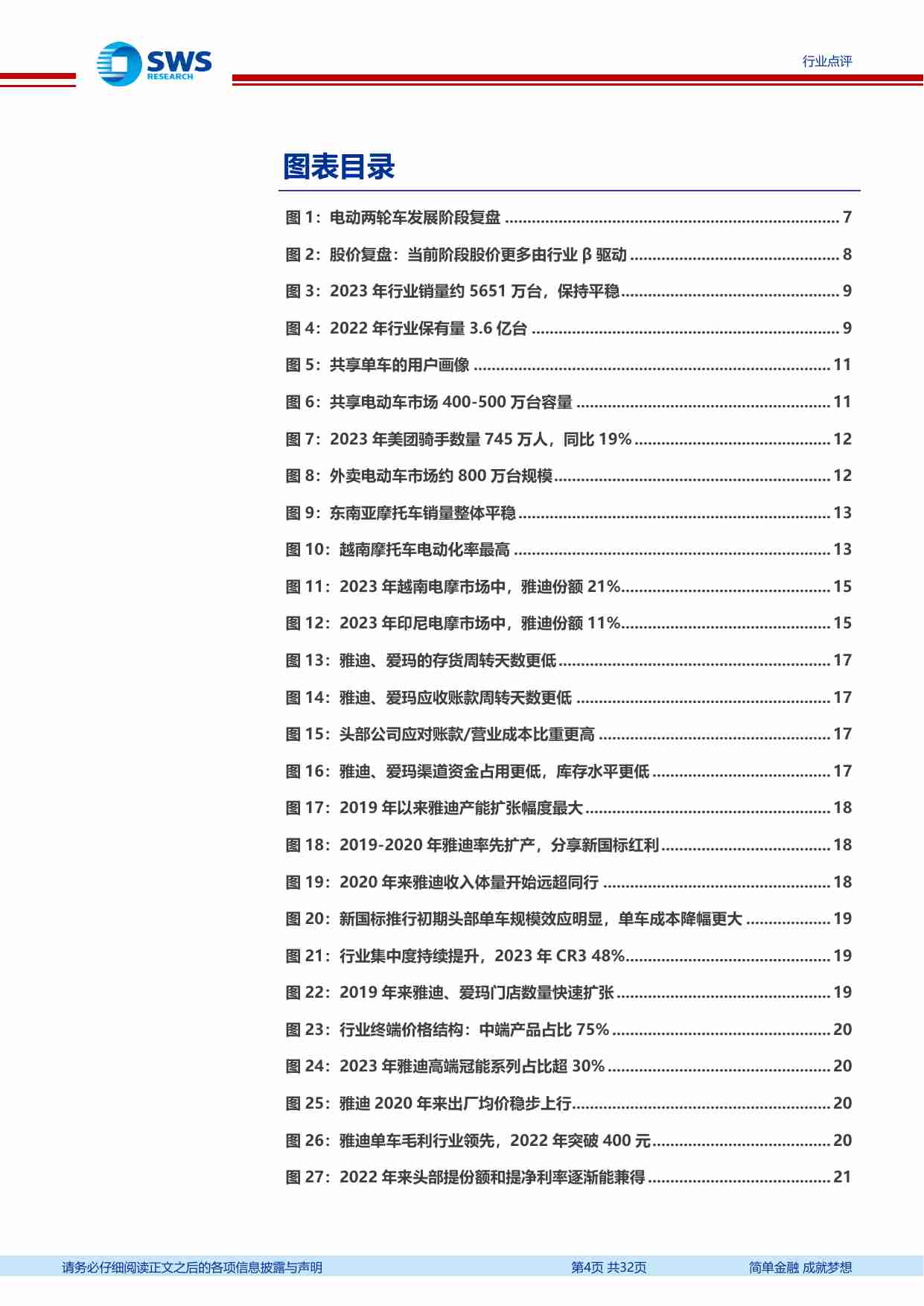 电动两轮车行业深度：行业β修复，超额利润率成为头部盈利主导-240704-申万宏源-32页.pdf-2-预览