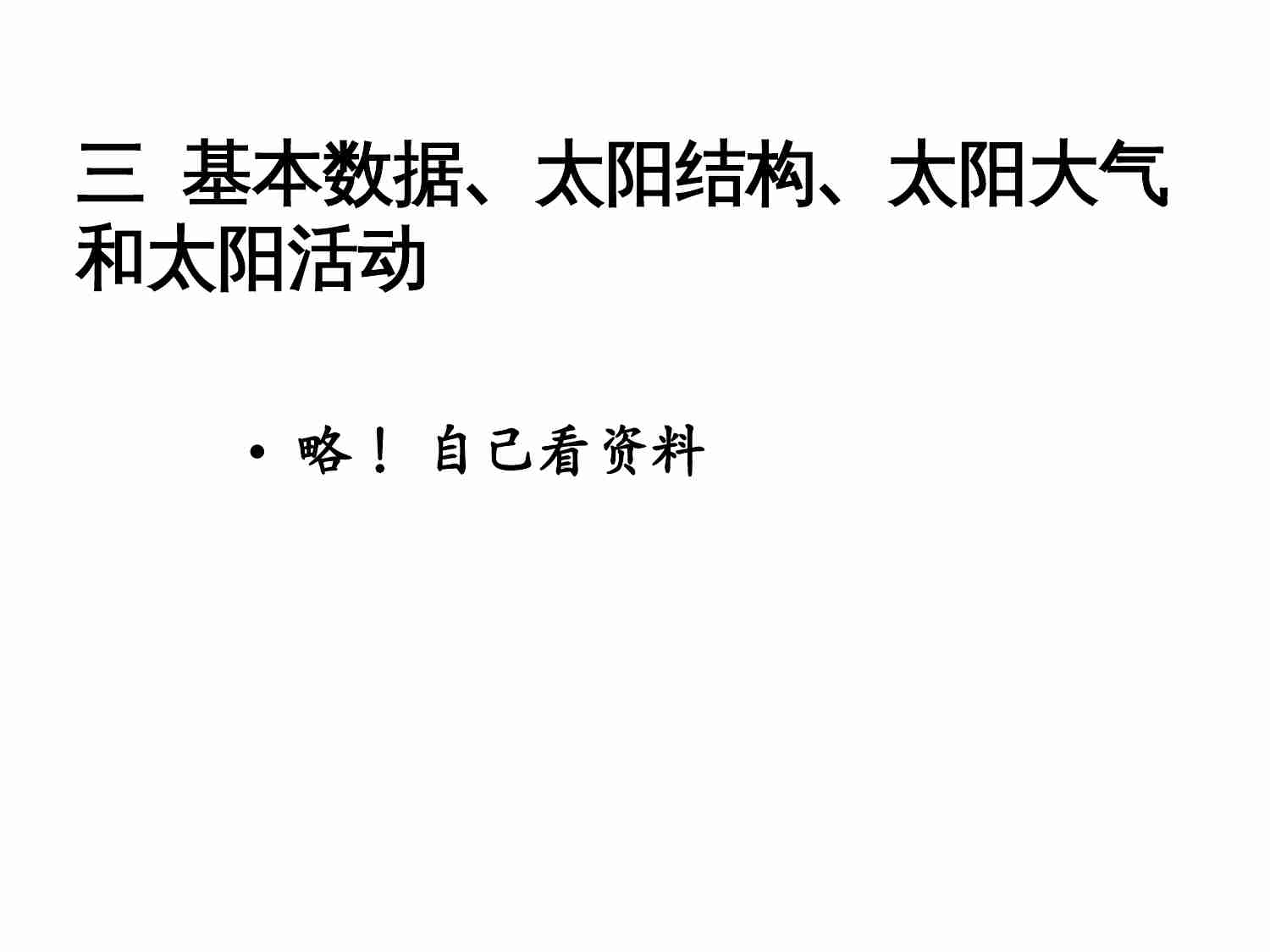 2013届天文奥赛培训--太阳系.ppt-4-预览