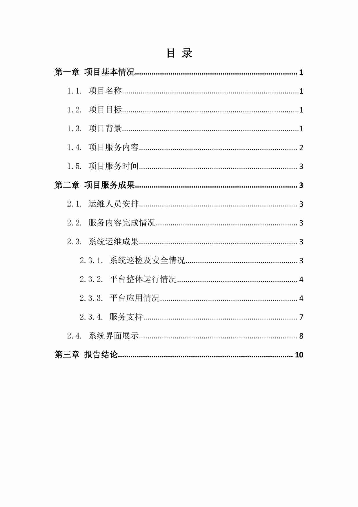 广东省文化和旅游厅全省景区预约监测系统-运维总结报告.pdf-2-预览