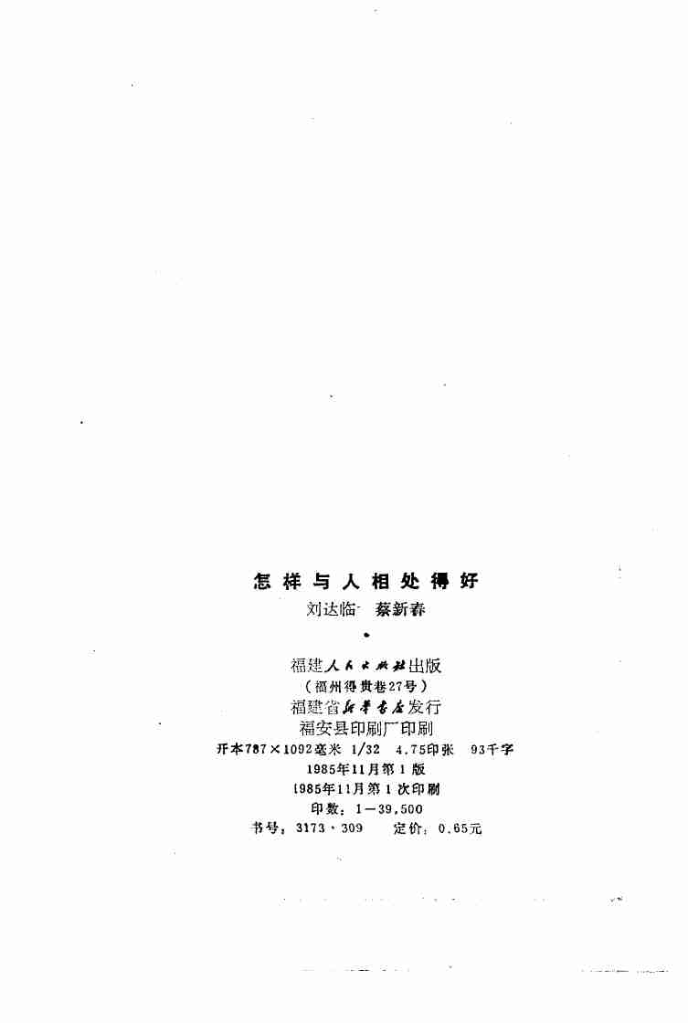 怎样与人相处得好1985.pdf-2-预览