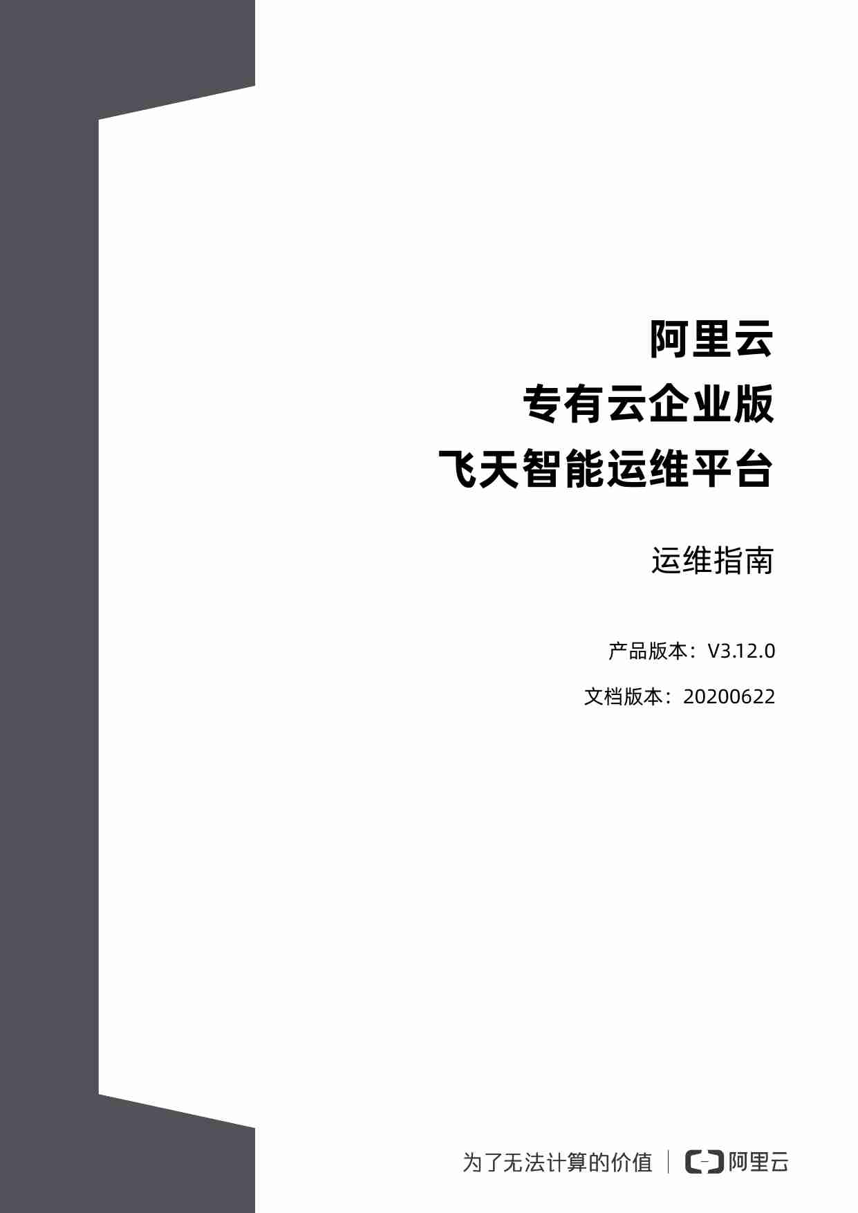 阿里云 专有云企业版 V3.12.0 飞天智能运维平台 运维指南 20200622.pdf-0-预览