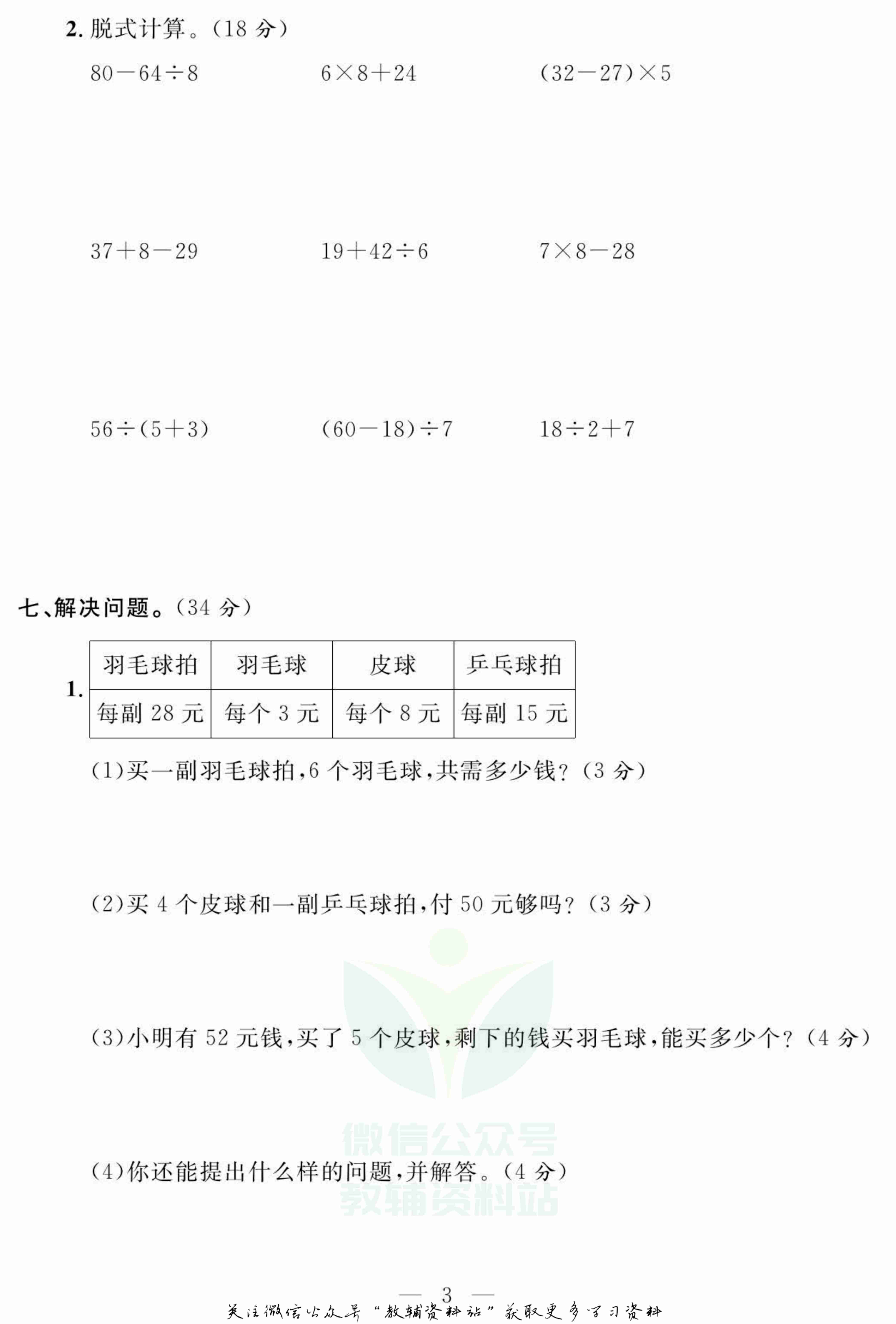 名师面对面大试卷三年级上册数学北师版.pdf-3-预览