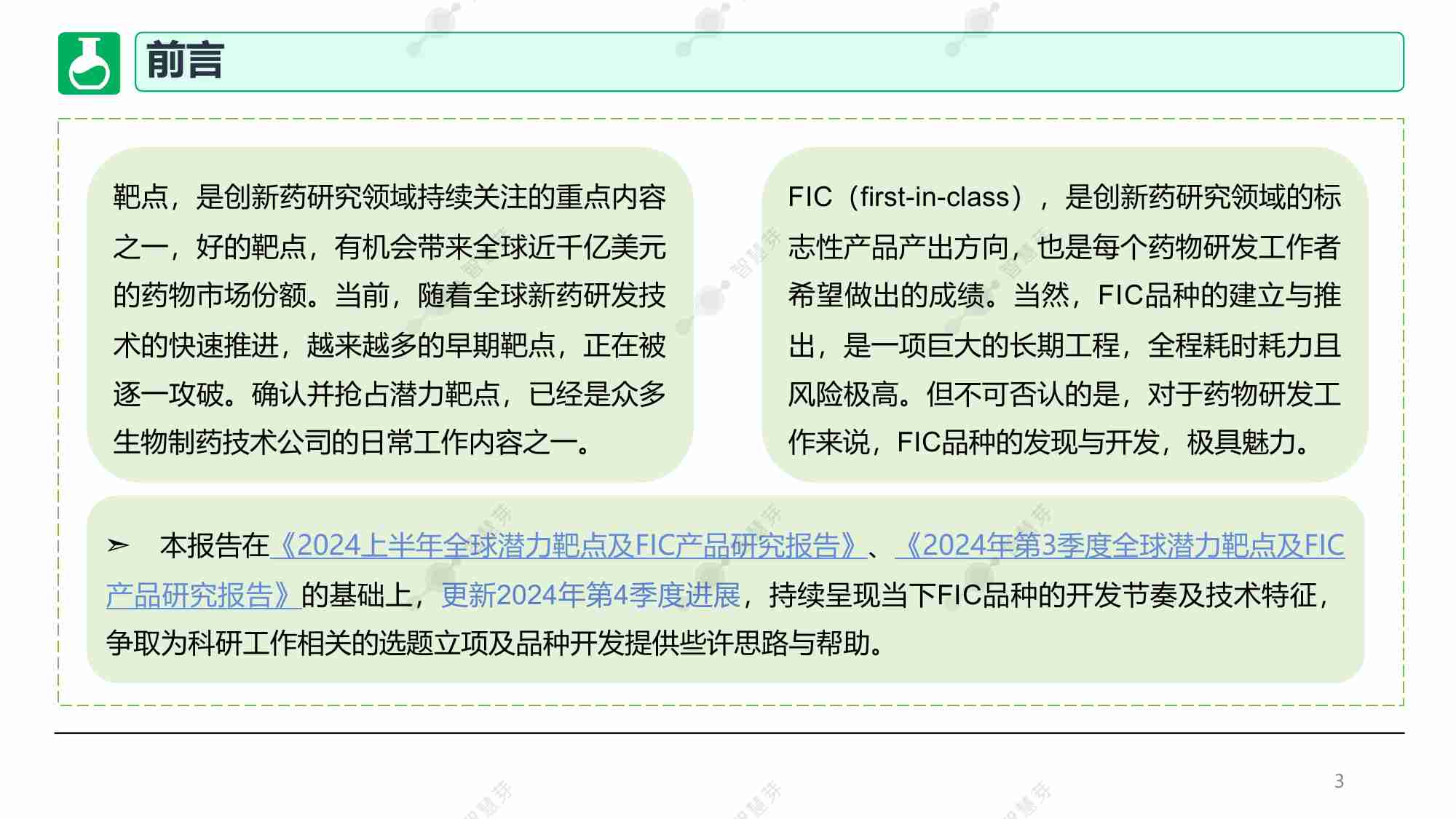 全球潜力靶点及FIC产品研究调研报告 （2024年第4季度）.pdf-2-预览