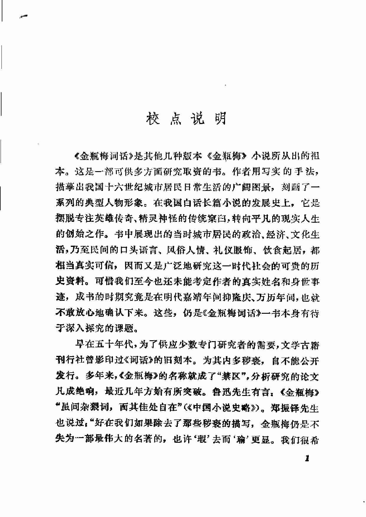 金瓶梅词话（人民文学1985年版）.pdf-4-预览
