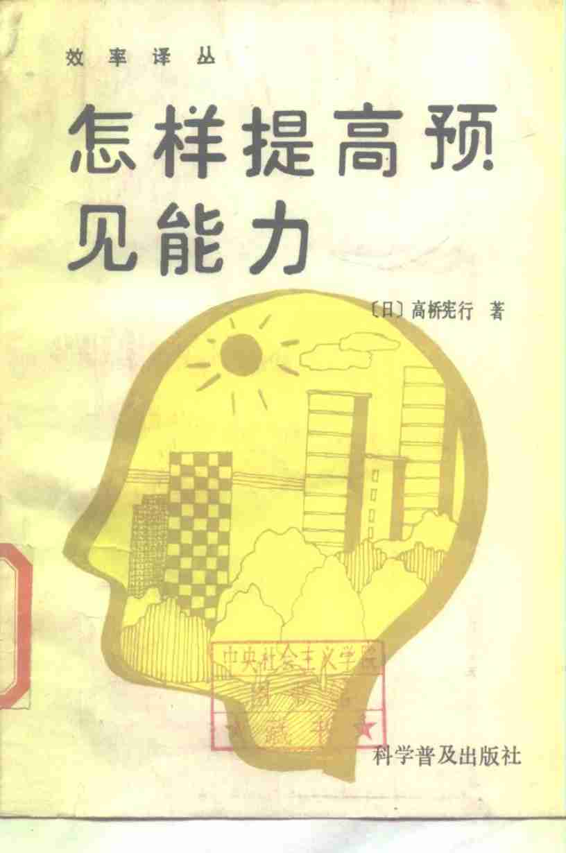 2怎样提高预见能力-1986.pdf-0-预览