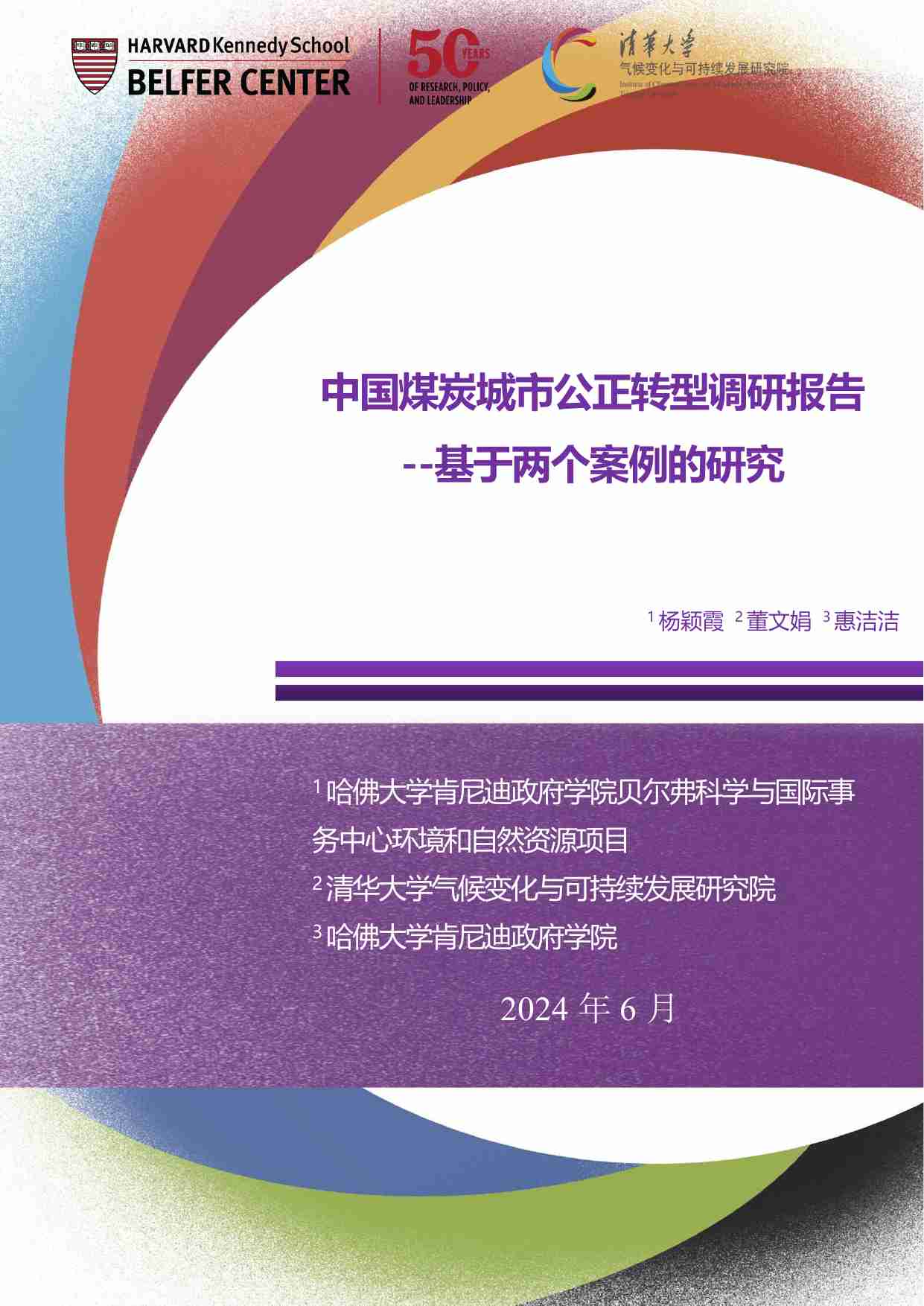 中国煤炭城市公正转型调研报告 --基于两个案例的研究.pdf-0-预览