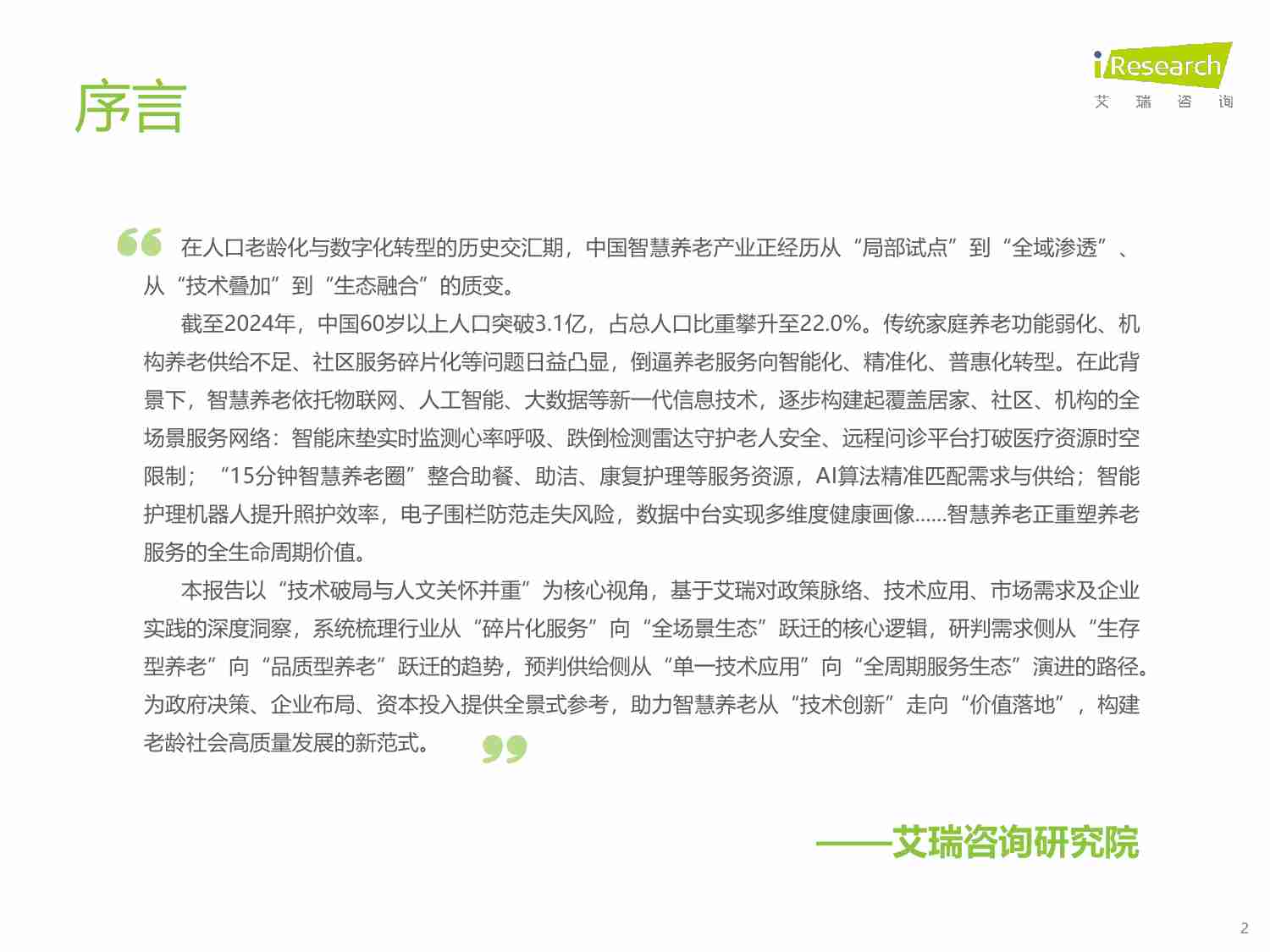 2025年中国智慧养老行业研究报告.pdf-1-预览