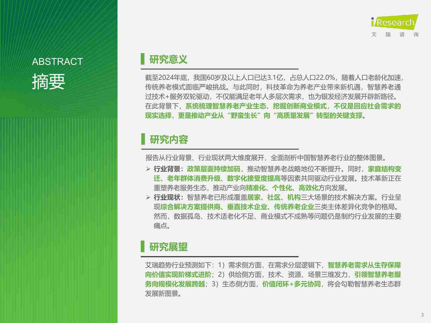 2025年中国智慧养老行业研究报告.pdf-2-预览