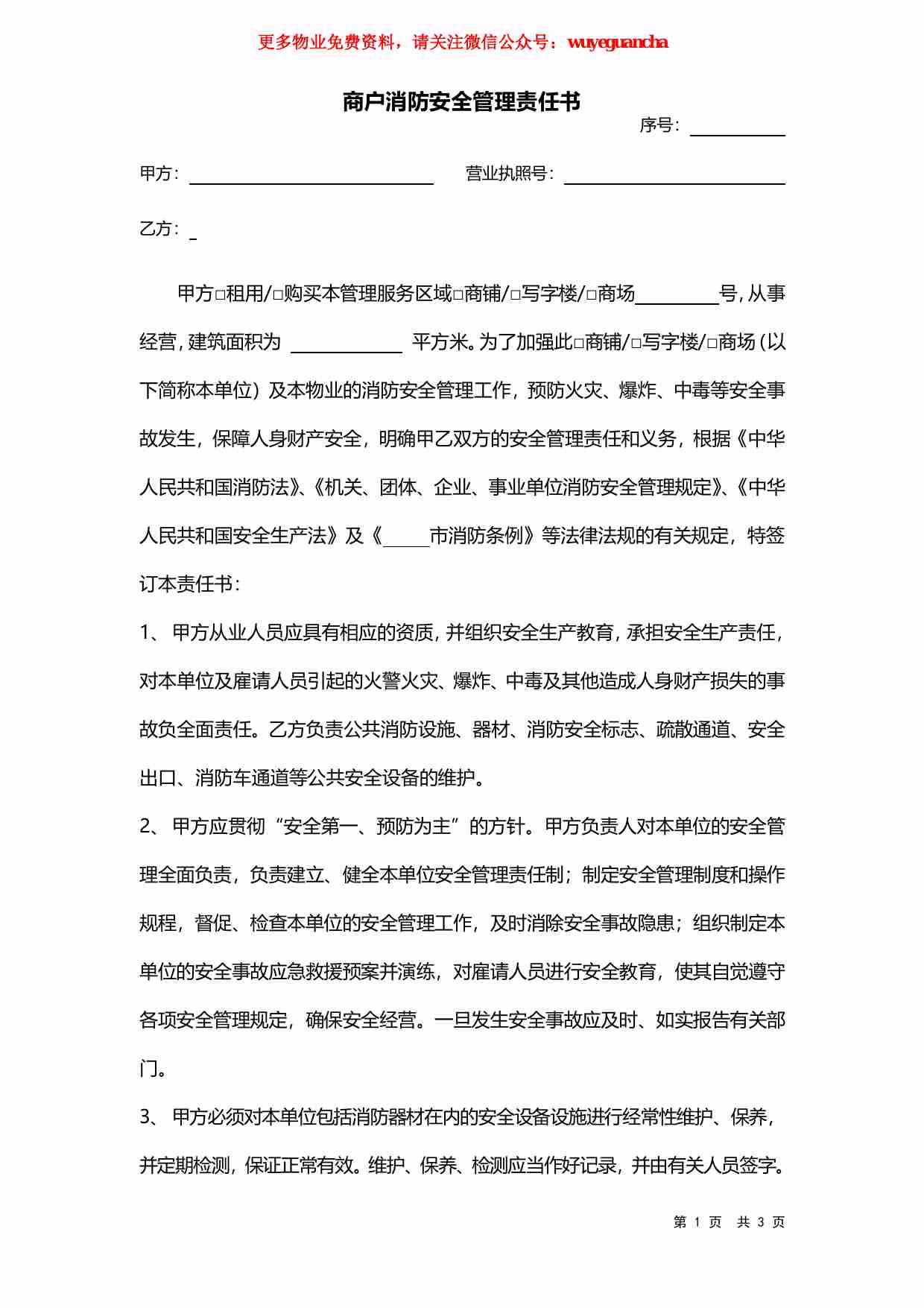 32 商户消防安全管理责任书.pdf-0-预览