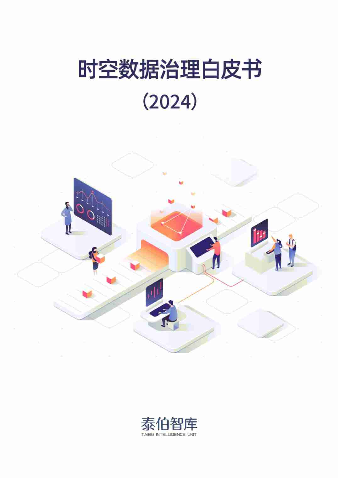 泰伯智库时空数据治理白皮书2024.pdf-0-预览