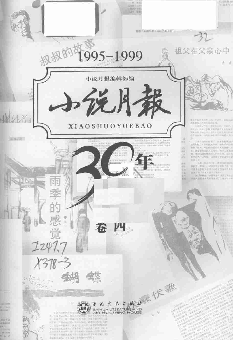 《小说月报30年 卷④：1995-1999》.pdf-2-预览