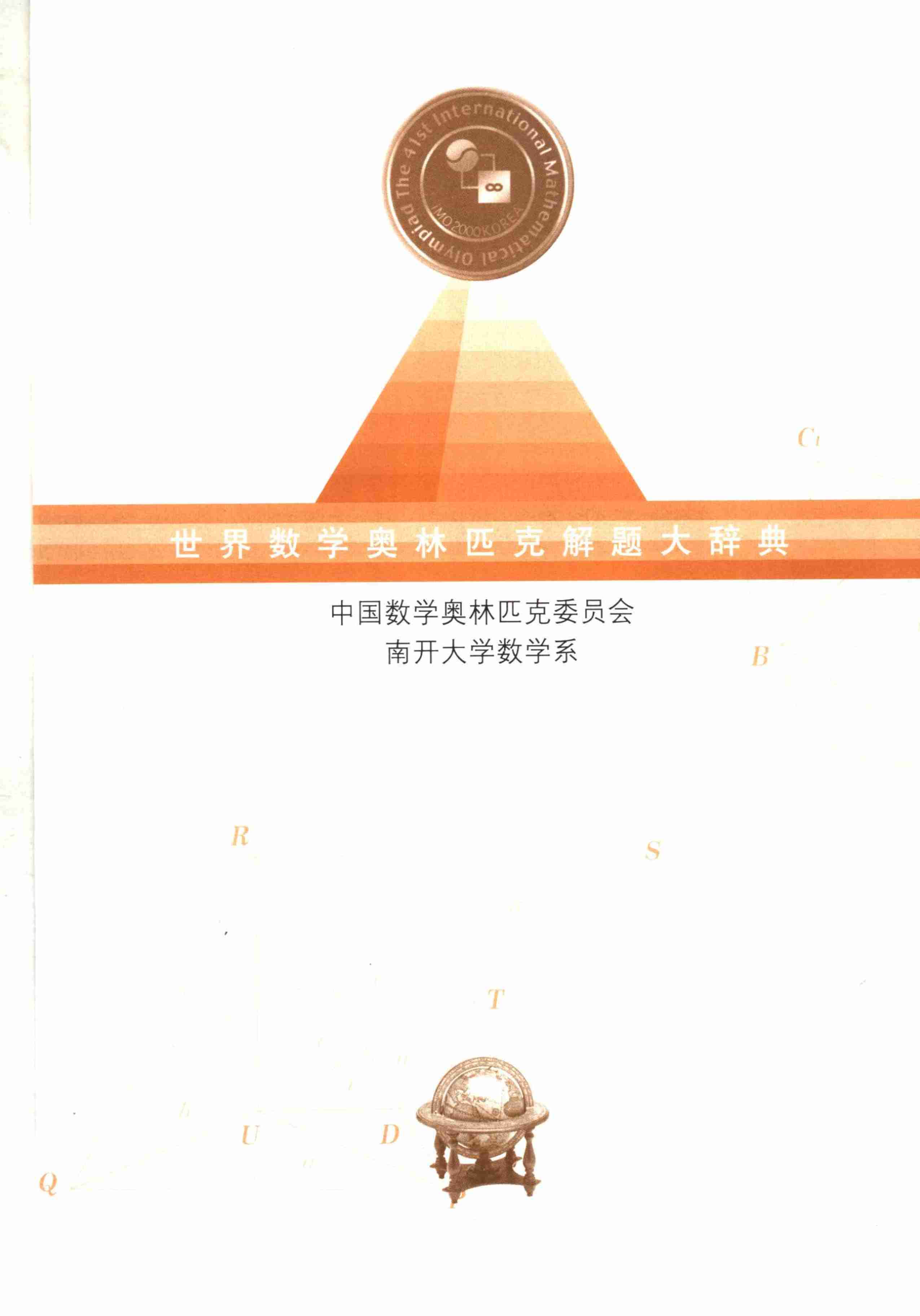世界数学奥林匹克解题大辞典－代数卷.pdf-0-预览