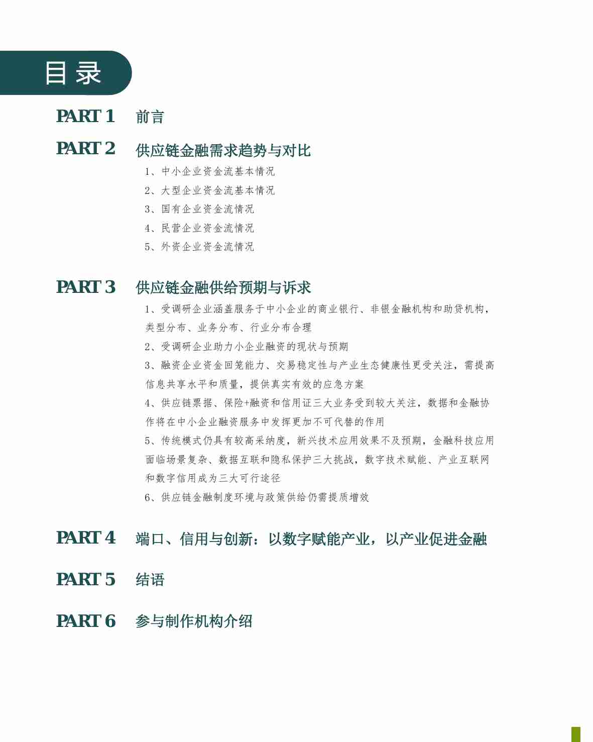 中国供应链金融生态调研报告 2024.pdf-1-预览