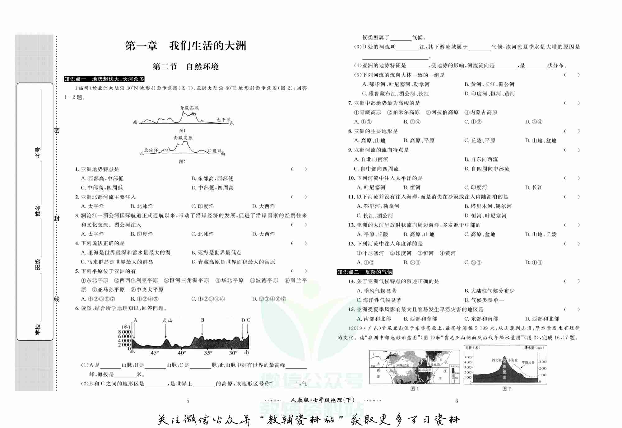黄冈名师金考卷七年级下册地理人教版.pdf-3-预览