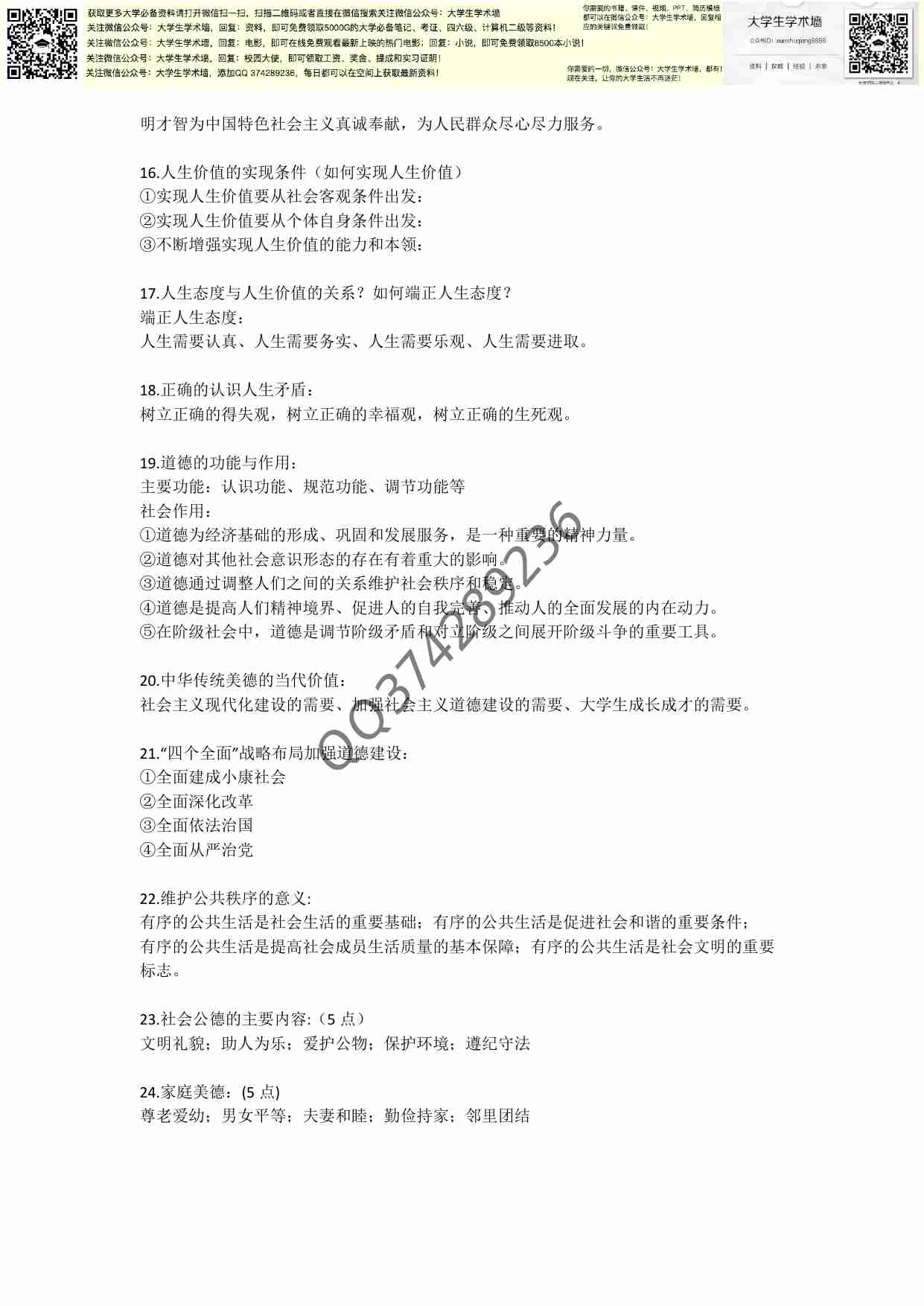 大一思修重点笔记以及考试复习要点!.pdf-2-预览