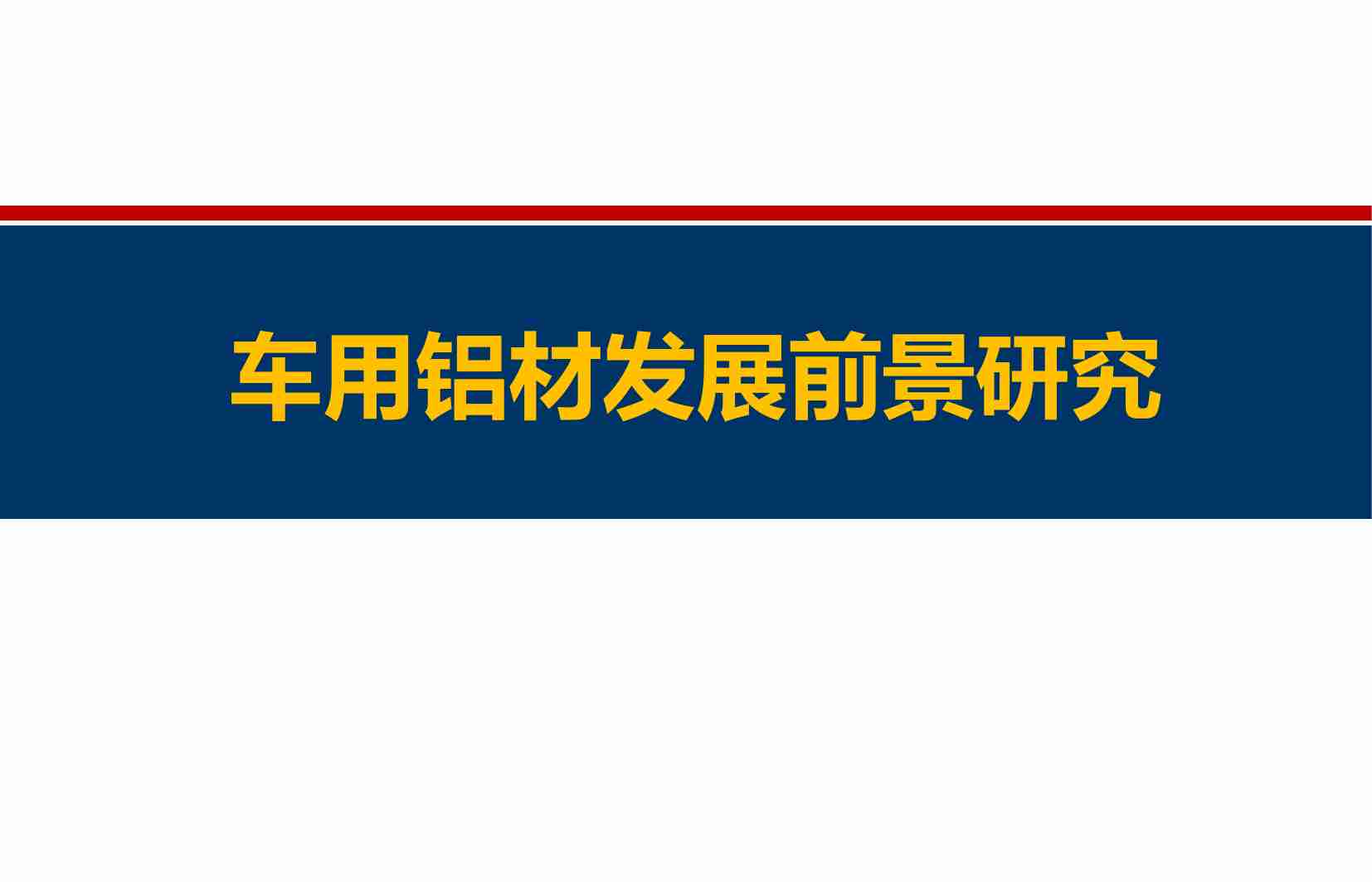 汽车轻量化-车用铝材发展前景研究-2023-10-技术资料.pdf-0-预览