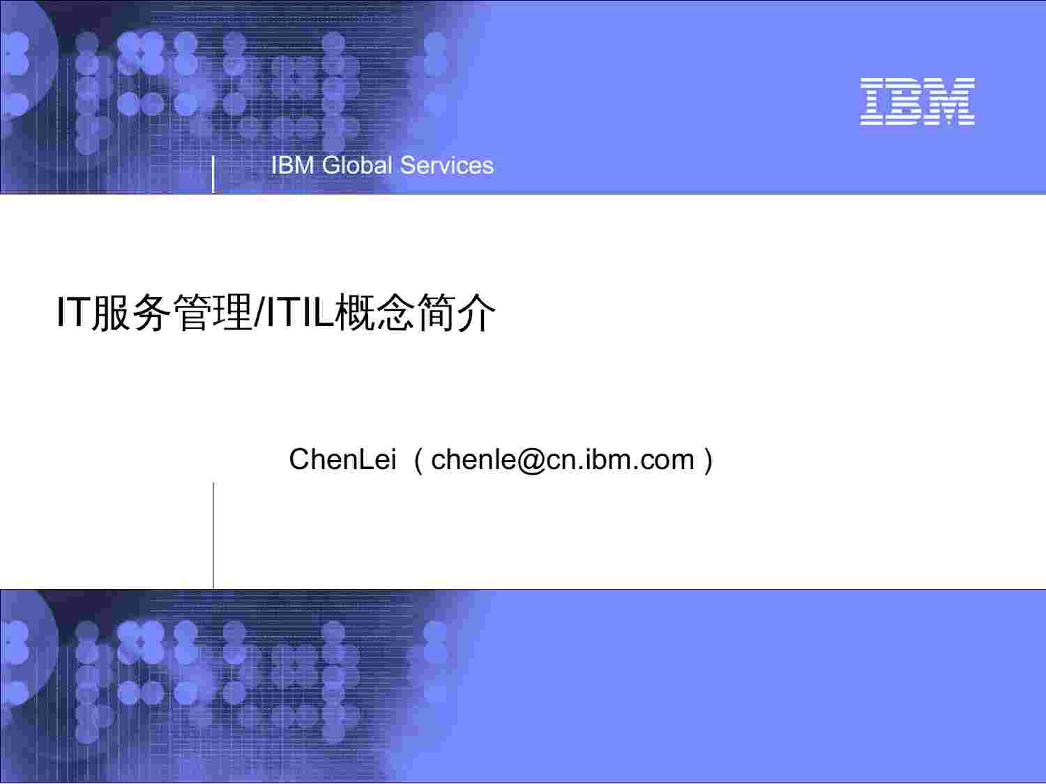 IBM的ITIL培训资料.ppt-0-预览