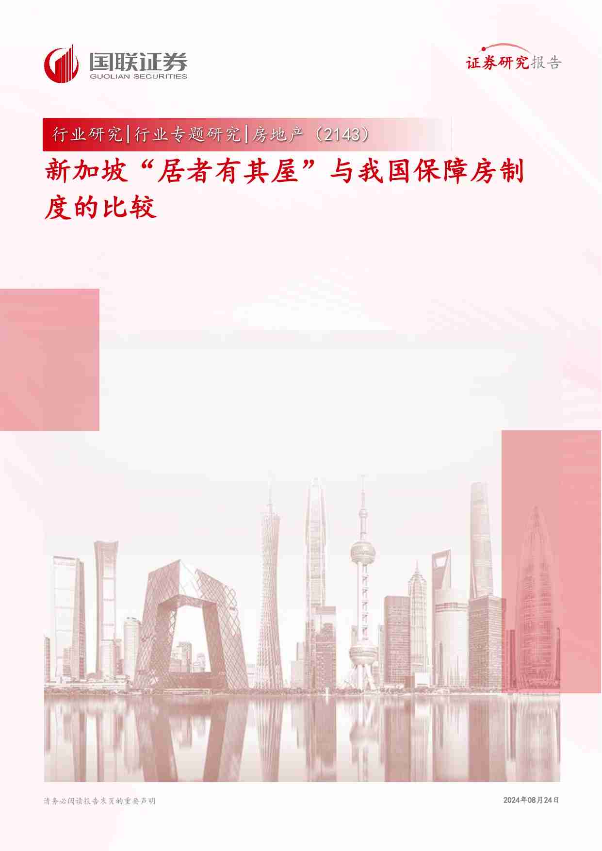 房地产行业专题研究：新加坡“居者有其屋”与我国保障房制度的比较.pdf-0-预览