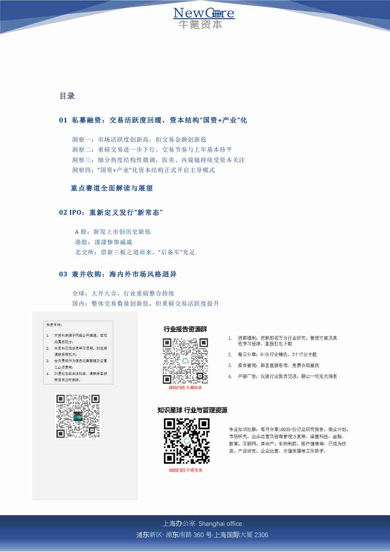 2024年度创新医疗器械篇回顾｜重新定义“新常态”，等风来｜NewCore.Insight.pdf-2-预览