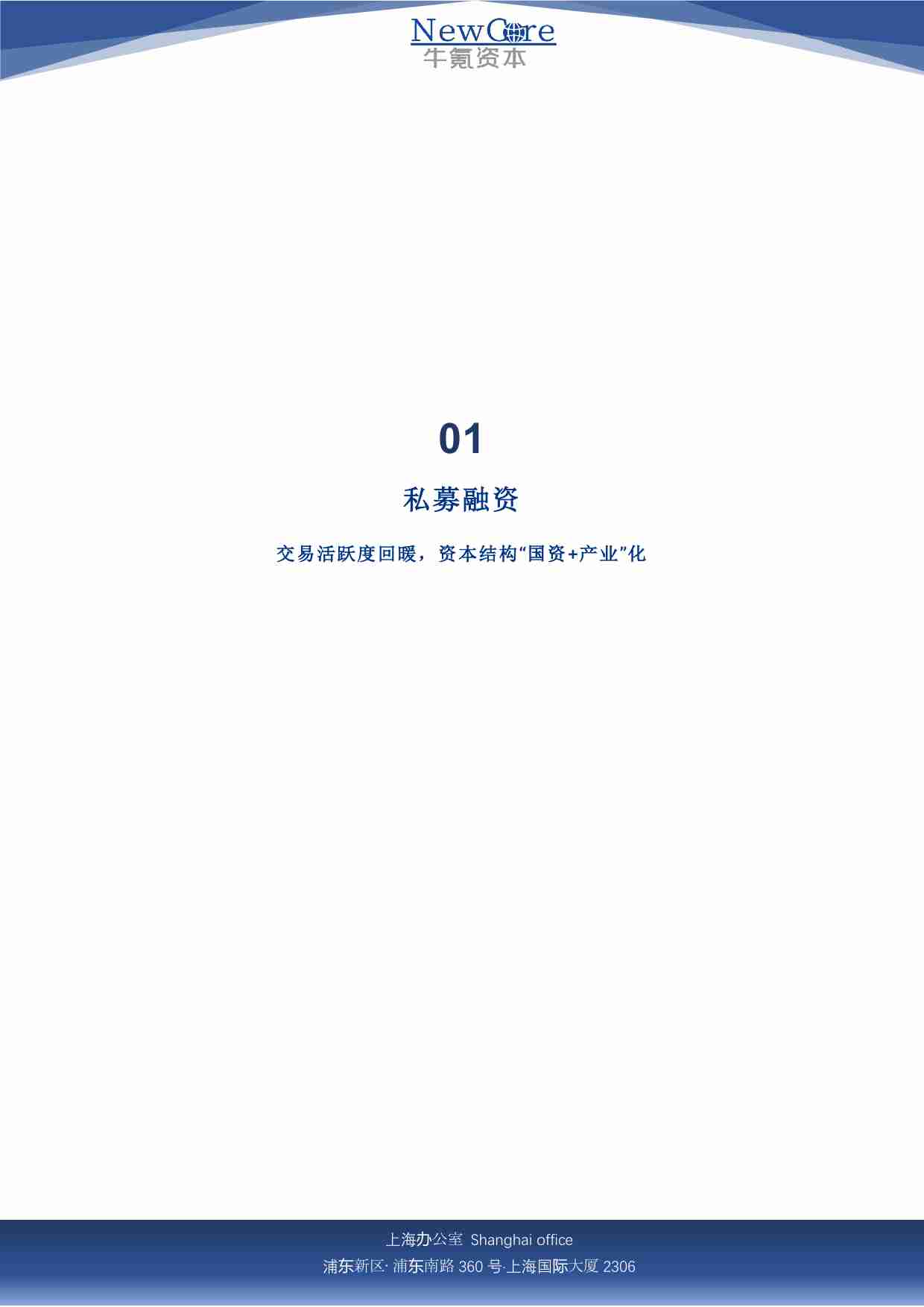 2024年度创新医疗器械篇回顾｜重新定义“新常态”，等风来｜NewCore.Insight.pdf-3-预览