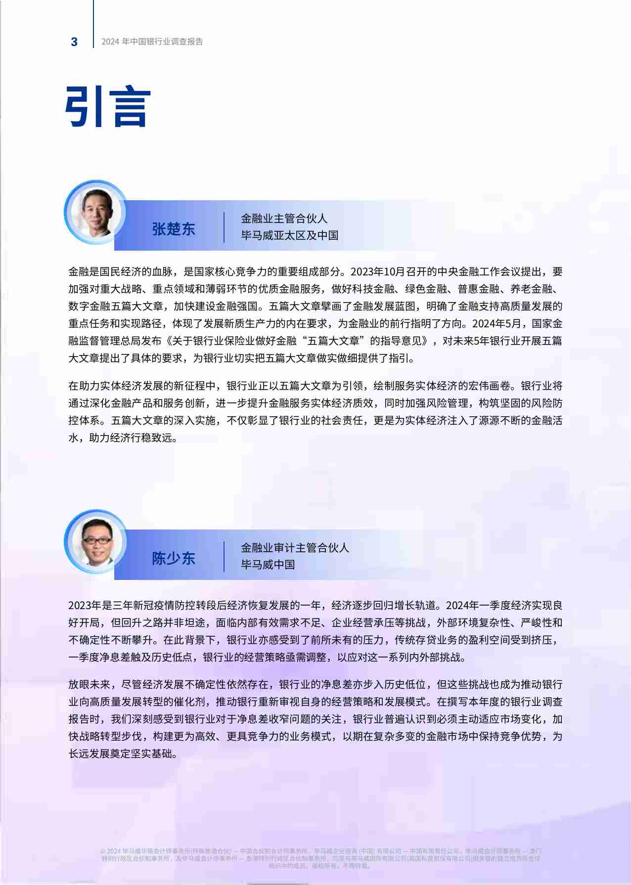 kpmg -2024年中国银行业调查报告.pdf-3-预览